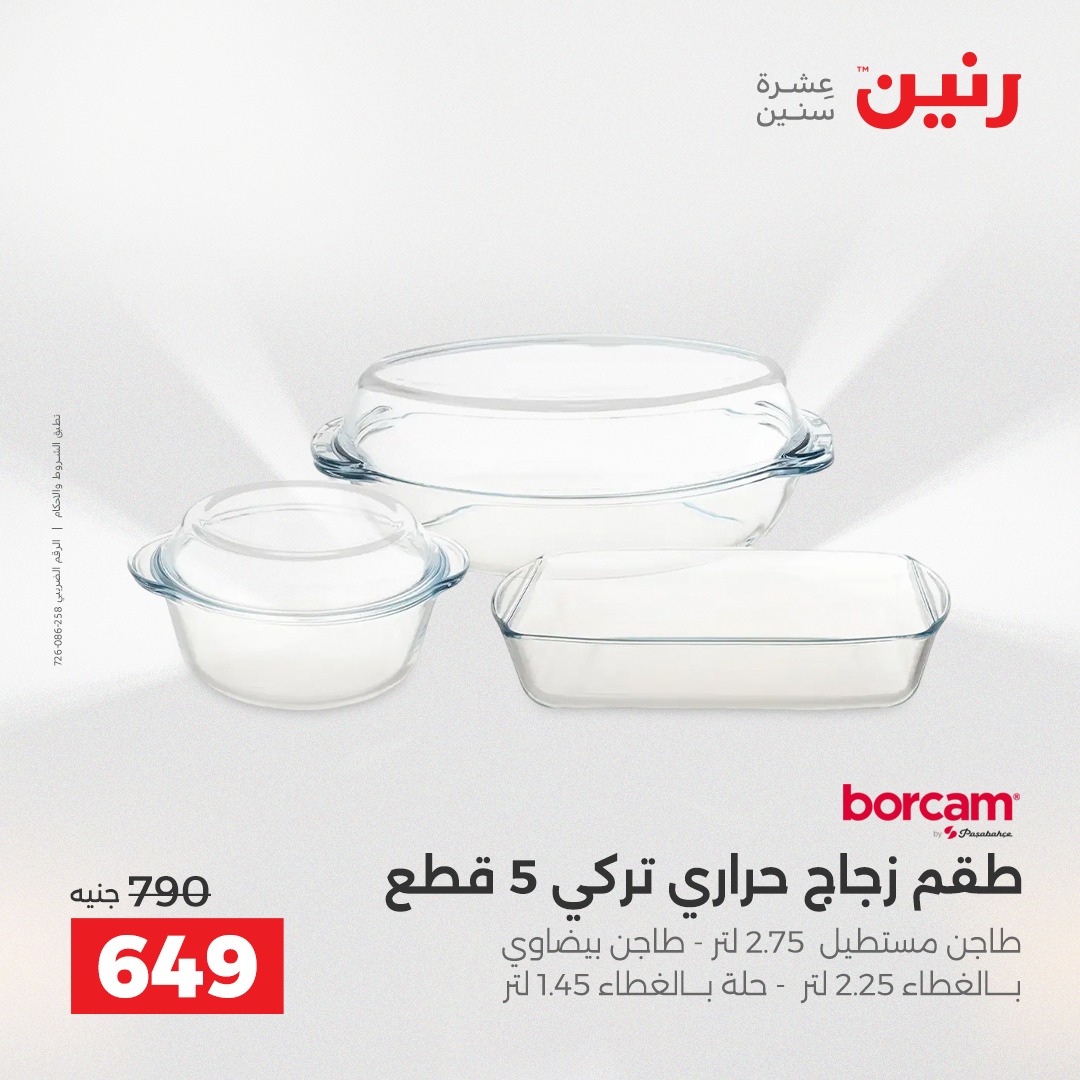 عروض رنين مصر من 11 حتى 13 ديسمبر 2025 عروض أدوات المطبخ