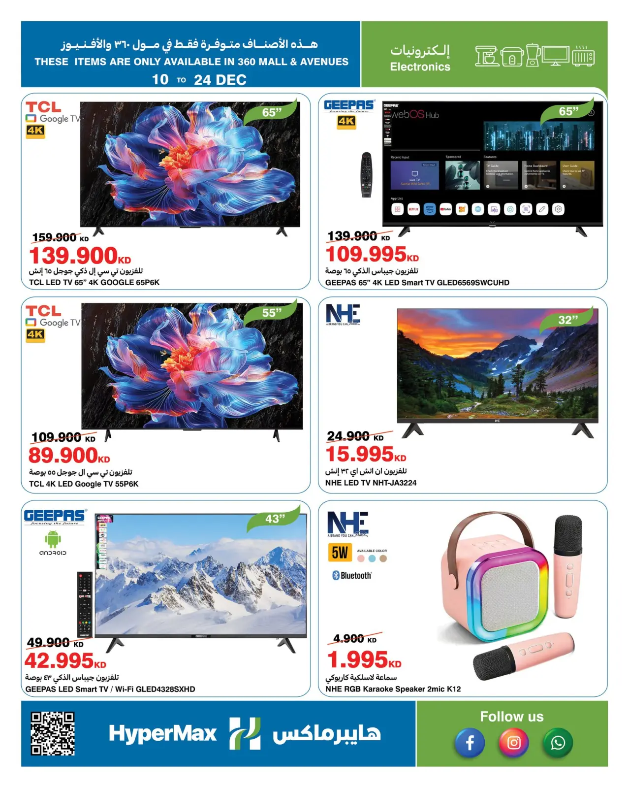 صفحة 4 ضمن عروض التهنئة الموسمية في هايبرماكس الكويت