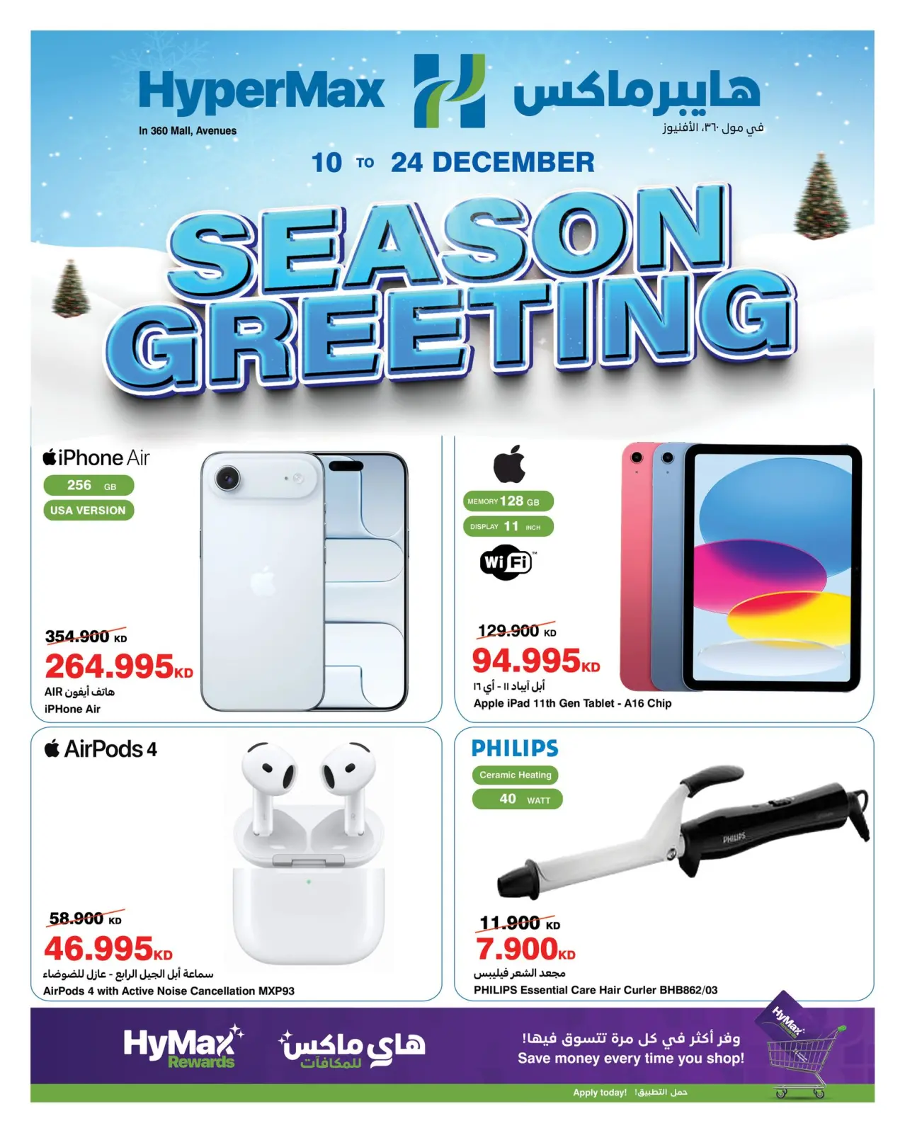 صفحة 1 ضمن عروض التهنئة الموسمية في هايبرماكس الكويت