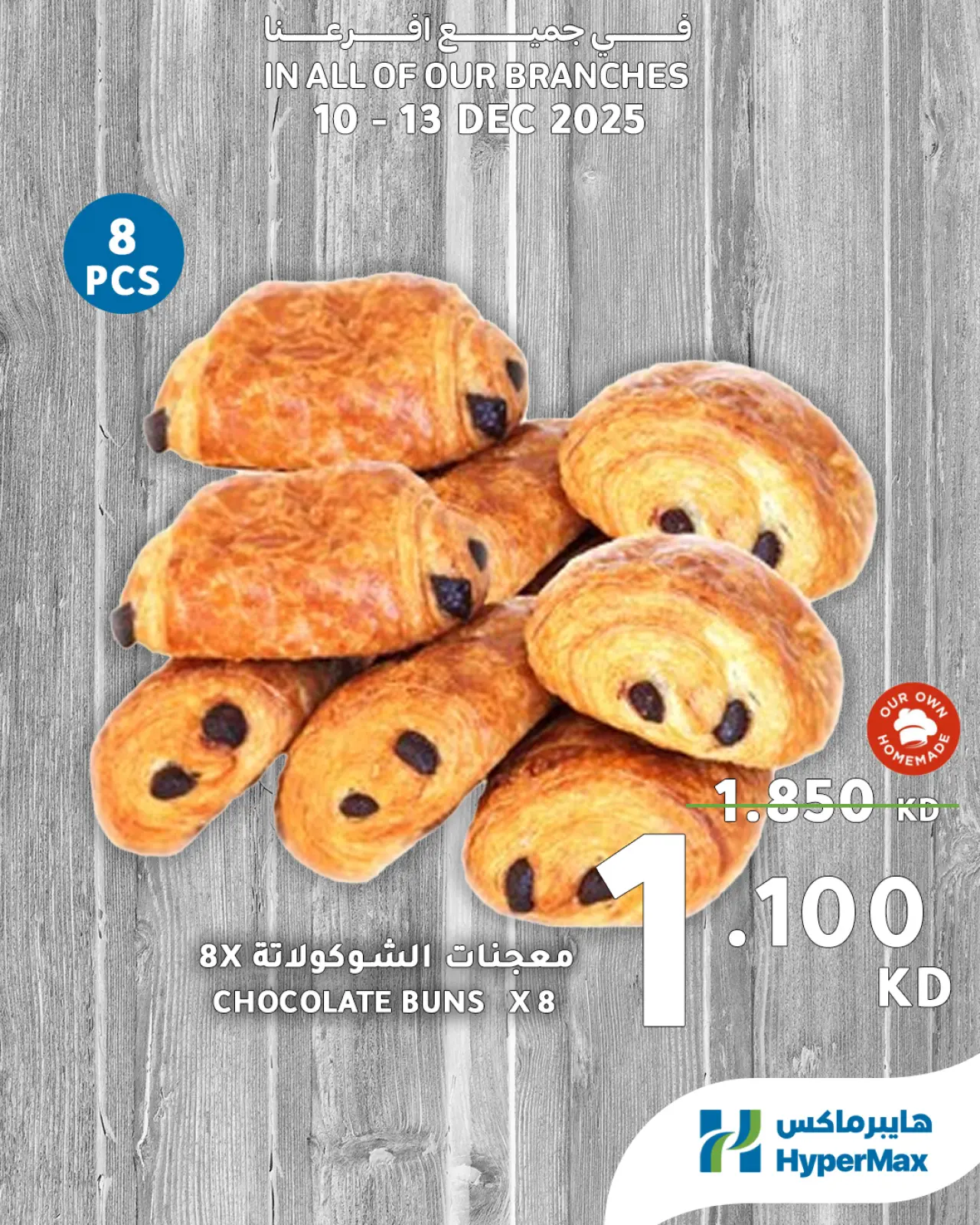 صفحة 11 ضمن صفقات طعام طازج في هايبرماكس الكويت