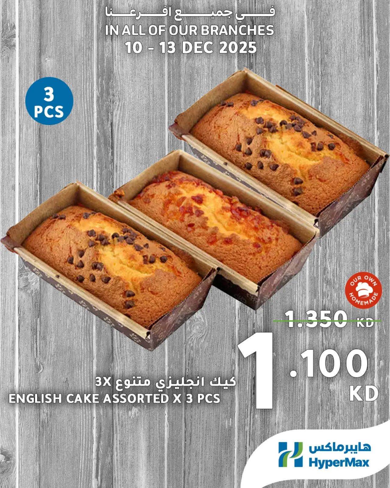 صفحة 10 ضمن صفقات طعام طازج في هايبرماكس الكويت