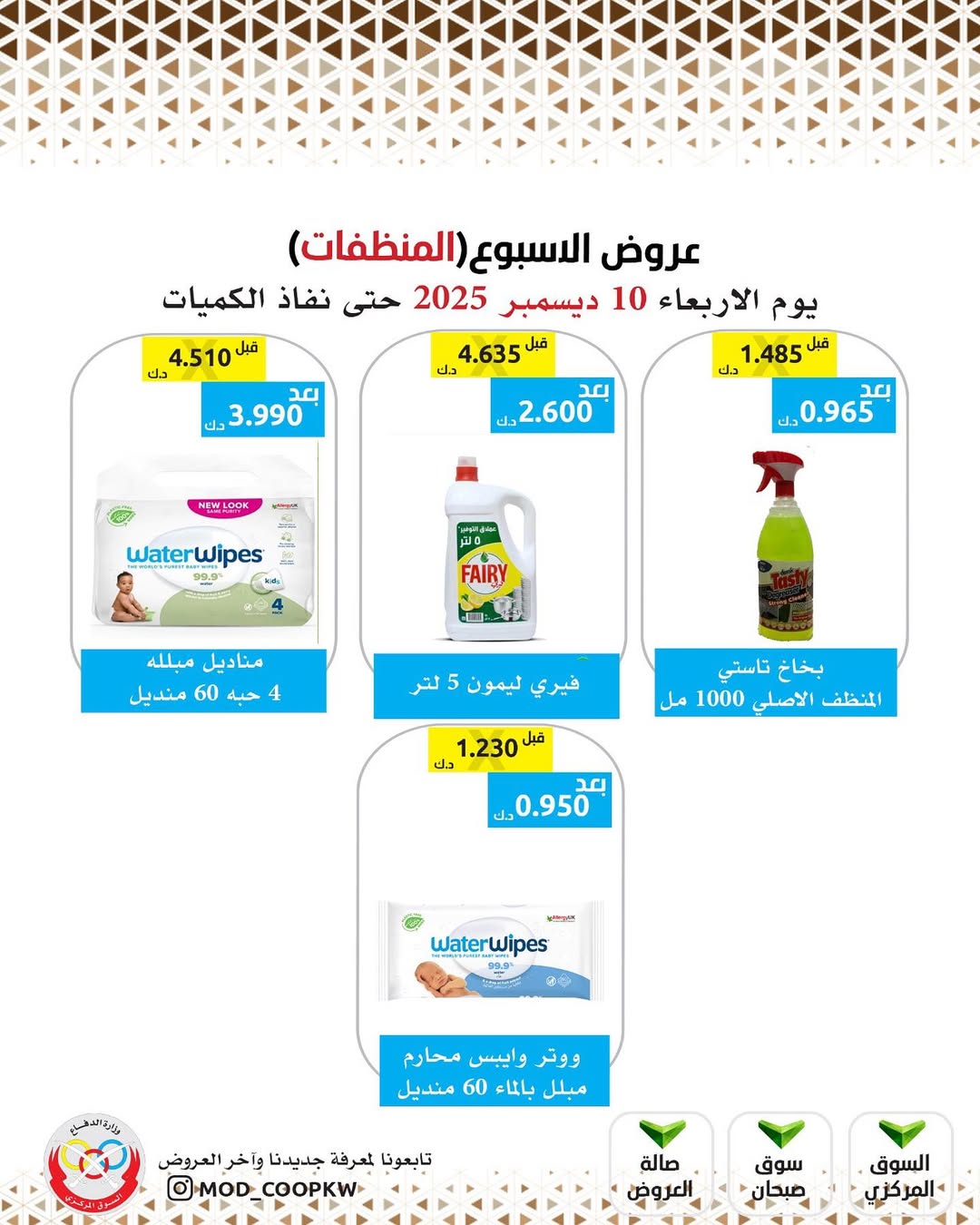 Mod co-op Kuwait Offers Wednesday 10 December Weekly offers
