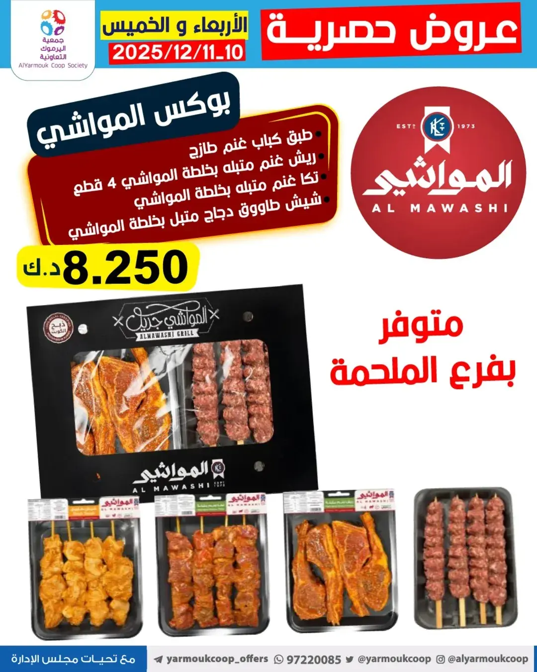 عروض جمعية اليرموك التعاونية الكويت من 10 حتى 11 ديسمبر 2025 عروض حصرية - صفحة 1