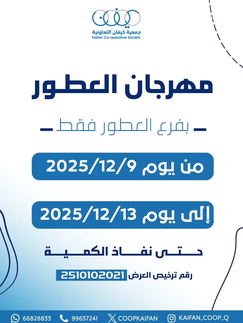 عروض جمعية كيفان التعاونية الكويت من 9 حتى 13 ديسمبر 2025 عروض مهرجان العطور - صفحة 1