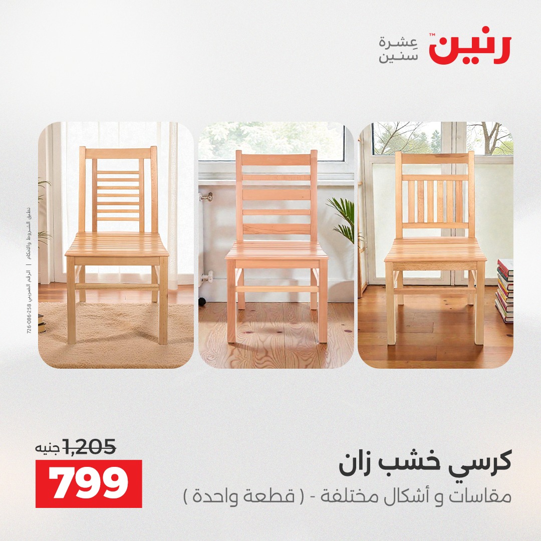 عروض رنين مصر من 11 حتى 15 ديسمبر 2025 عروض الأثاث