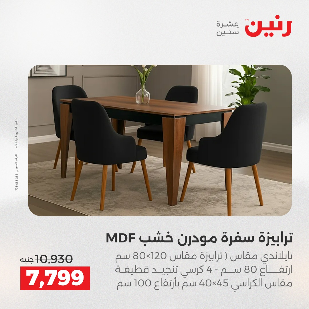 عروض رنين مصر من 11 حتى 15 ديسمبر 2025 عروض الأثاث