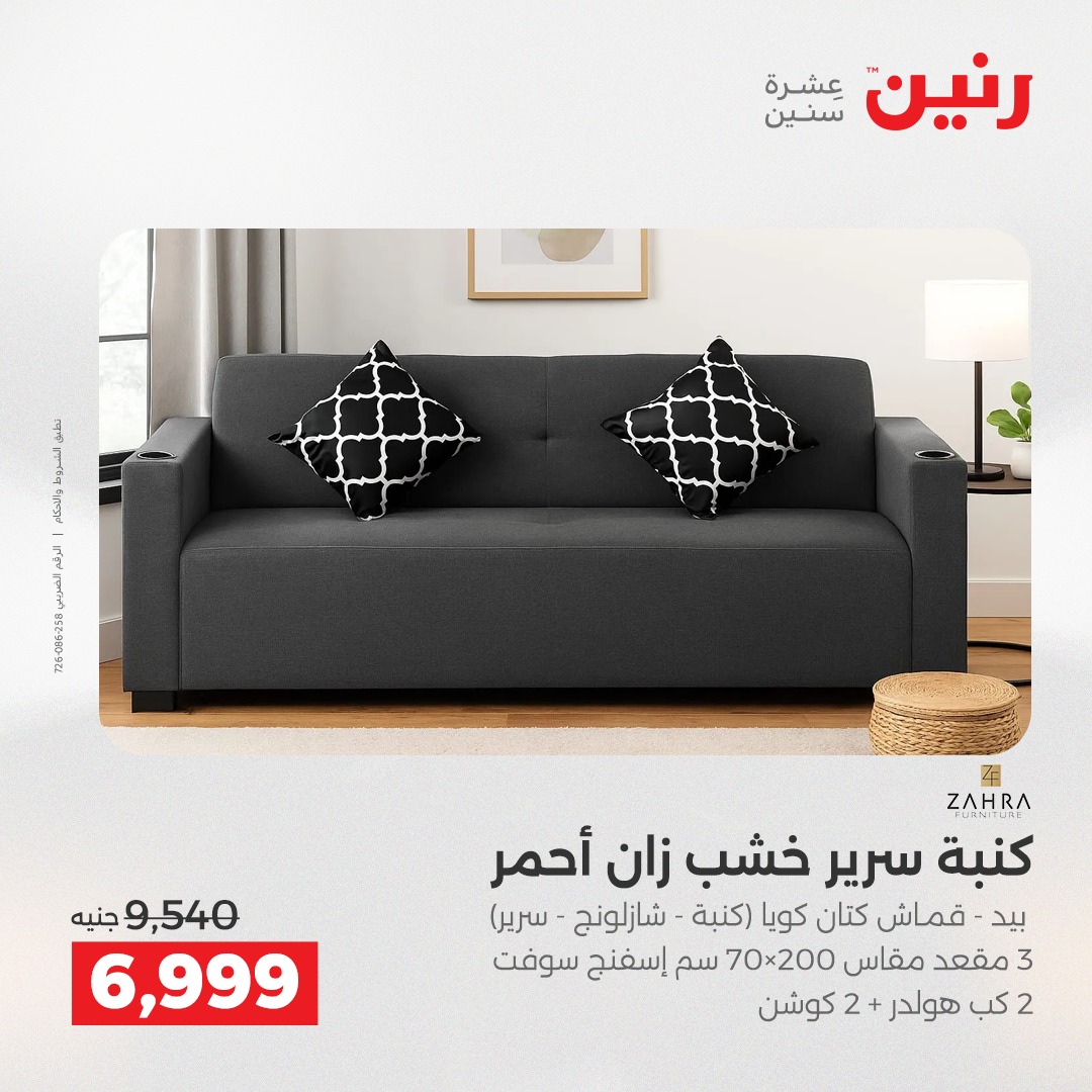 عروض رنين مصر من 11 حتى 15 ديسمبر 2025 عروض الأثاث