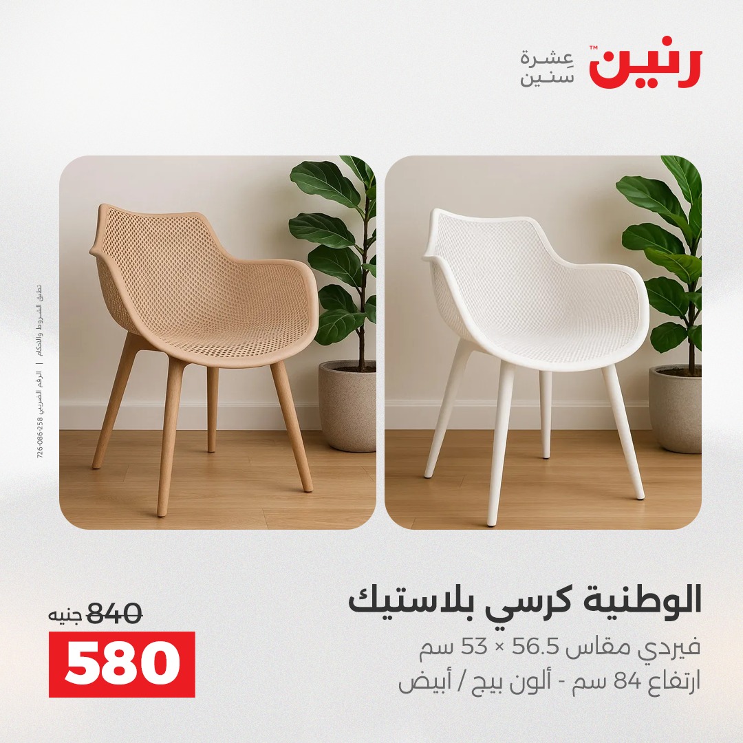 عروض رنين مصر من 11 حتى 15 ديسمبر 2025 عروض الأثاث