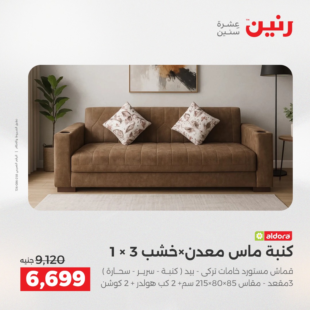 عروض رنين مصر من 11 حتى 15 ديسمبر 2025 عروض الأثاث