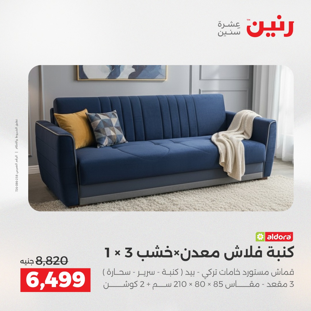 عروض رنين مصر من 11 حتى 15 ديسمبر 2025 عروض الأثاث