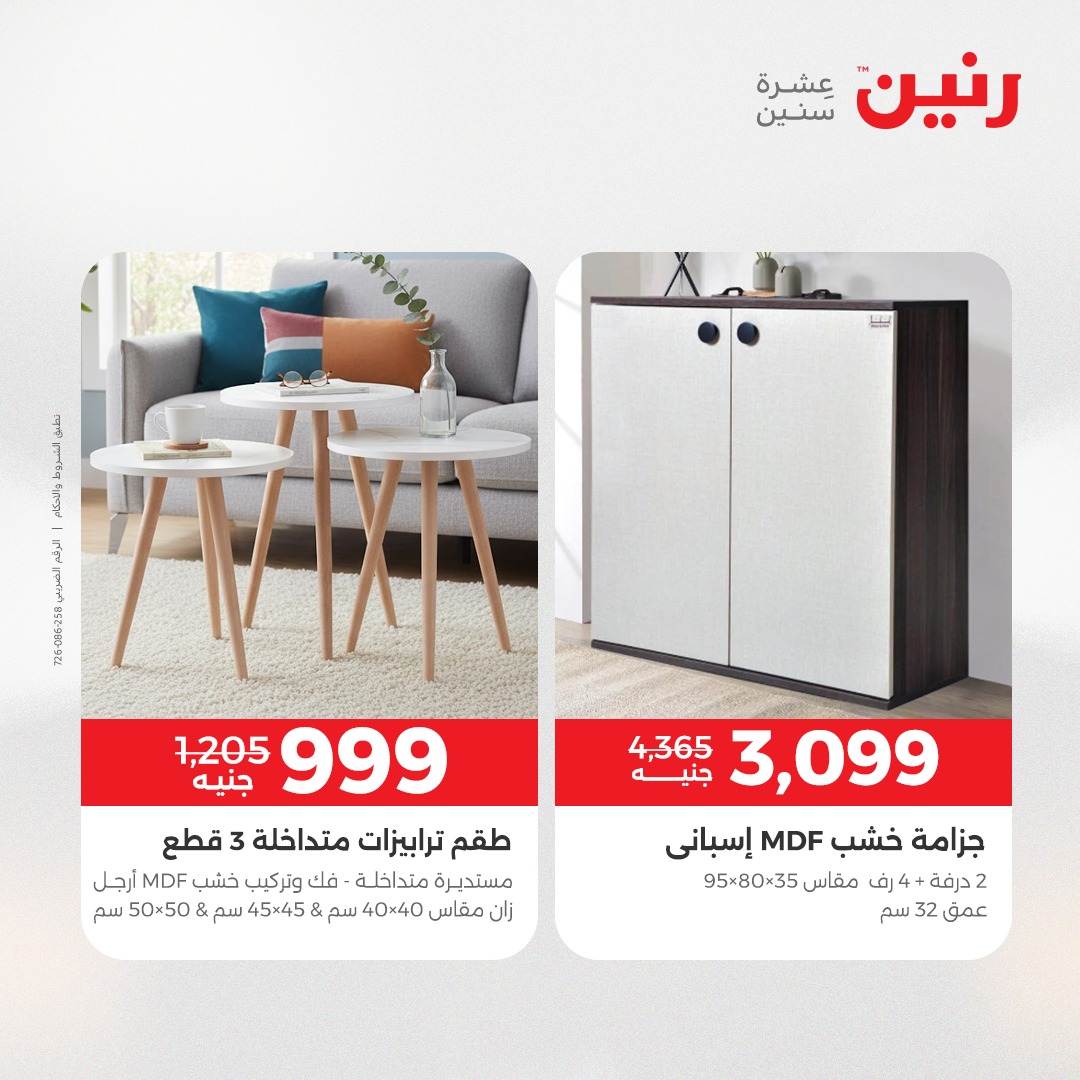عروض رنين مصر من 11 حتى 15 ديسمبر 2025 عروض الأثاث