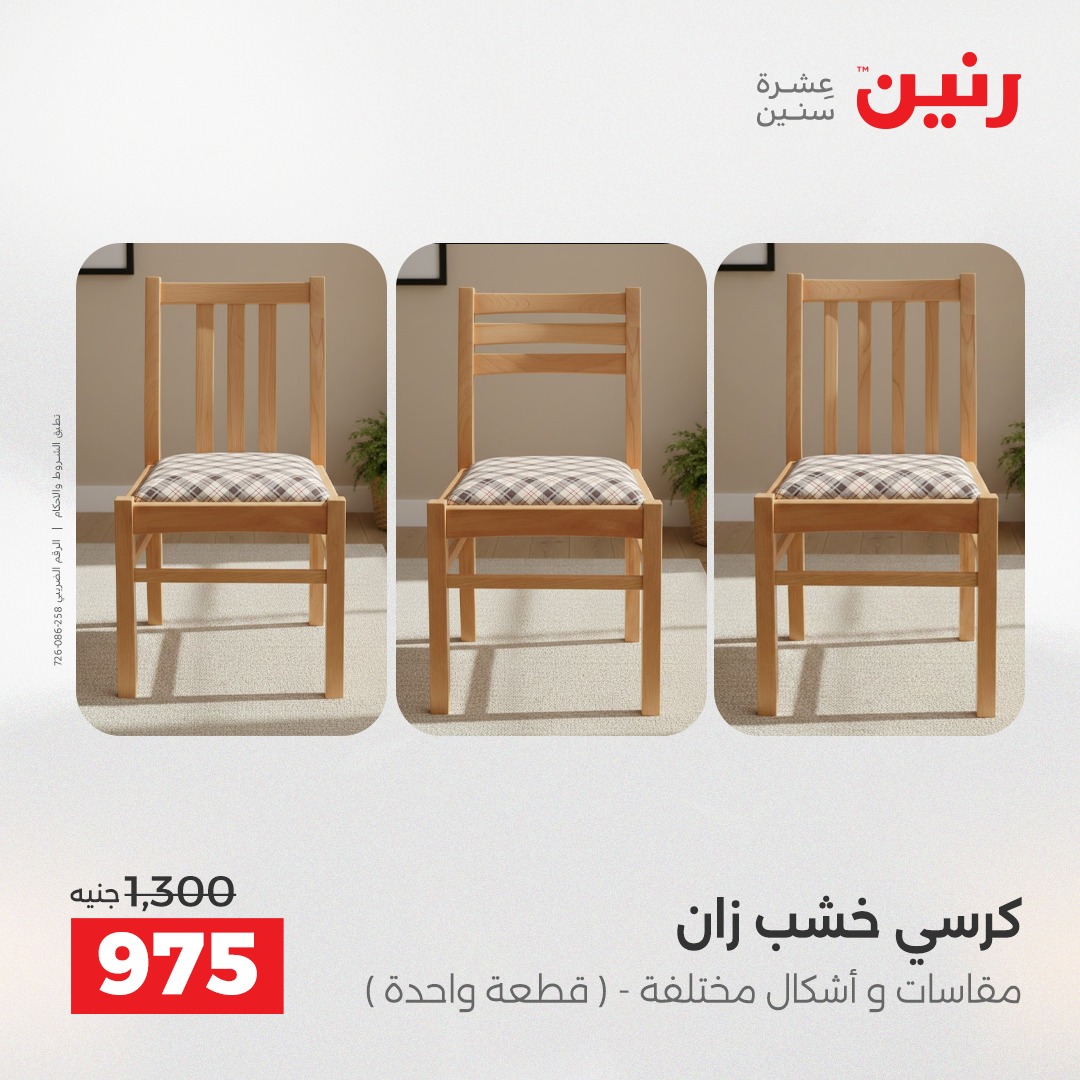 عروض رنين مصر من 11 حتى 15 ديسمبر 2025 عروض الأثاث