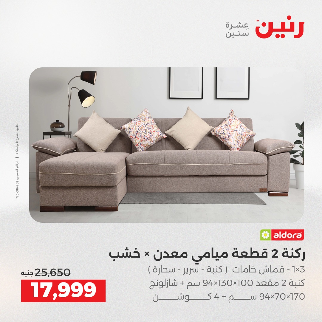 عروض رنين مصر من 11 حتى 15 ديسمبر 2025 عروض الأثاث
