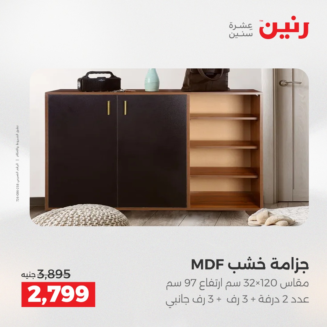 عروض رنين مصر من 11 حتى 15 ديسمبر 2025 عروض الأثاث