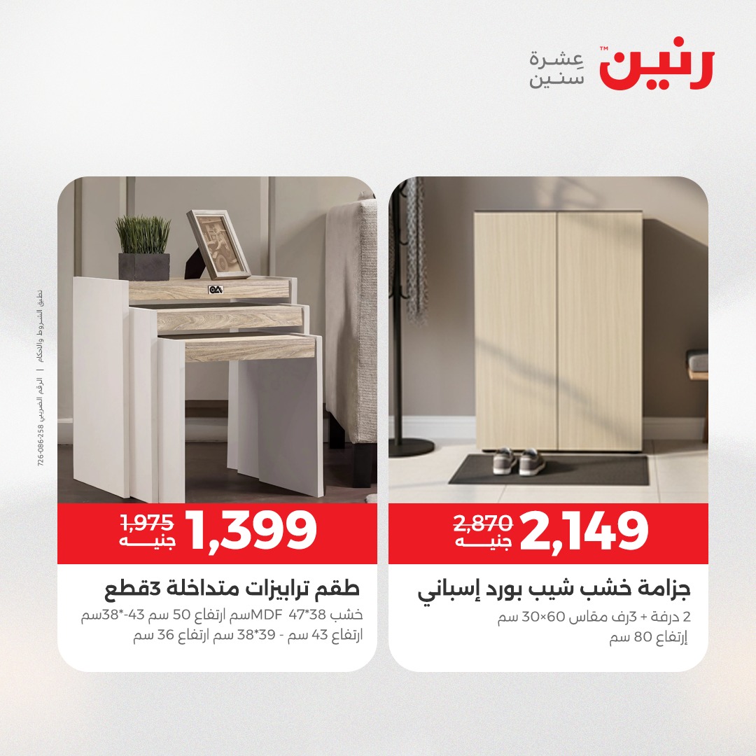 عروض رنين مصر من 11 حتى 15 ديسمبر 2025 عروض الأثاث