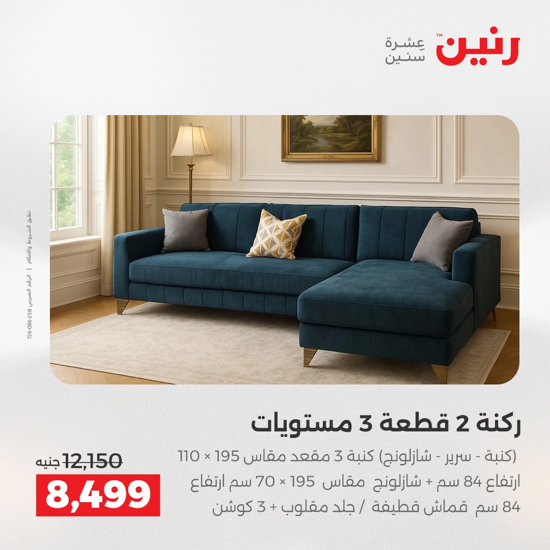عروض رنين مصر من 11 حتى 15 ديسمبر 2025 عروض الأثاث