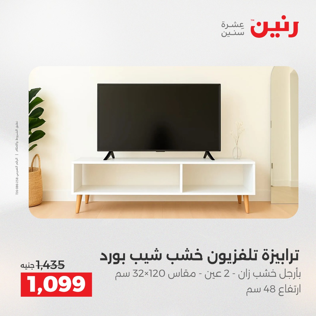 عروض رنين مصر من 11 حتى 15 ديسمبر 2025 عروض الأثاث