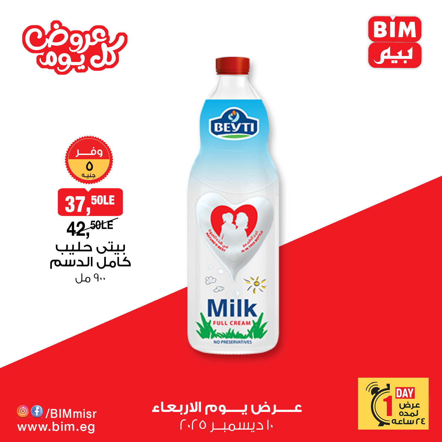 عروض بيم ماركت مصر الأربعاء 10 ديسمبر 2025 عروض كل يوم