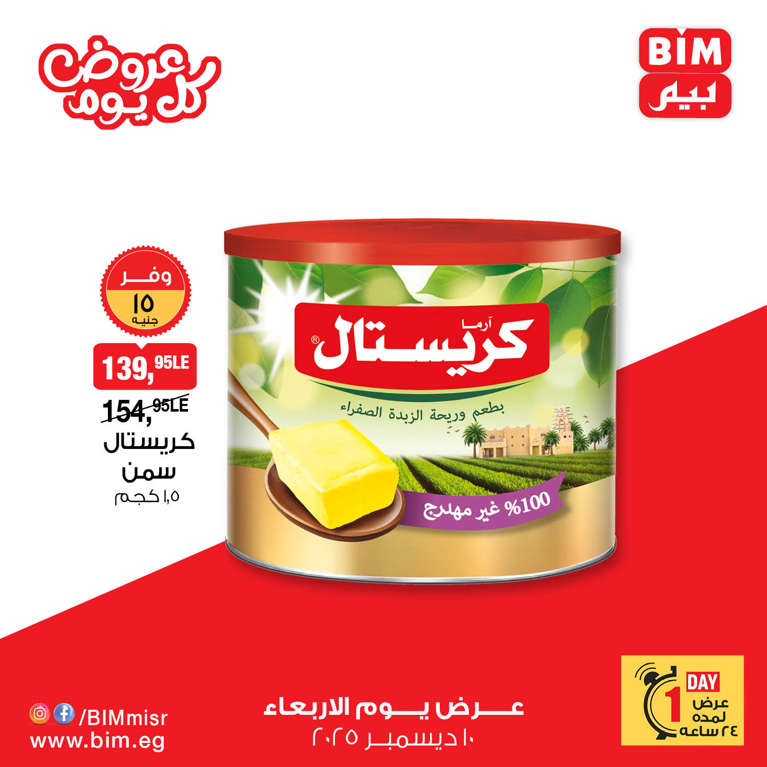 عروض بيم ماركت مصر الأربعاء 10 ديسمبر 2025 عروض كل يوم