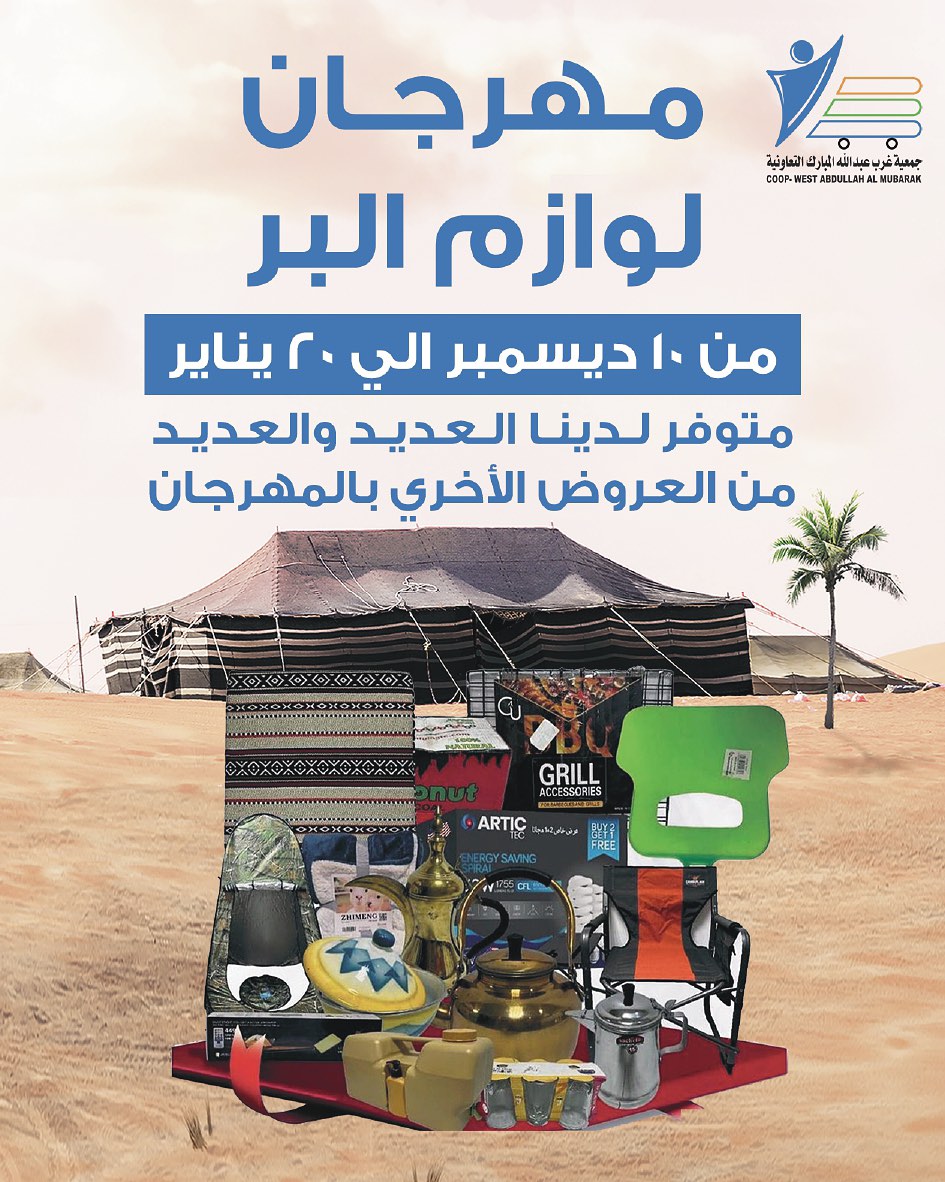 عروض جمعية عبد الله المبارك الكويت من 10 ديسمبر حتى 20 يناير 2026 عروض مهرجان لوازم البر - صفحة 1