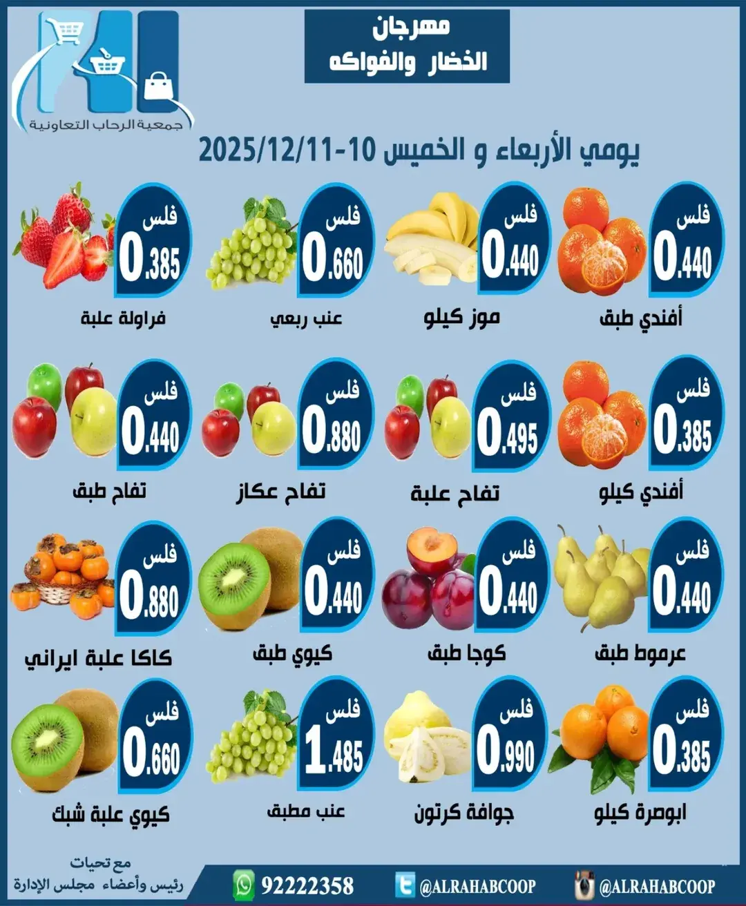 عروض جمعية الرحاب التعاونية الكويت من 10 حتى 11 ديسمبر 2025 عروض مهرجان الخضار والفواكه - صفحة 1