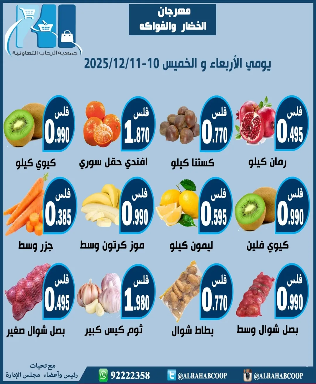 عروض جمعية الرحاب التعاونية الكويت من 10 حتى 11 ديسمبر 2025 عروض مهرجان الخضار والفواكه