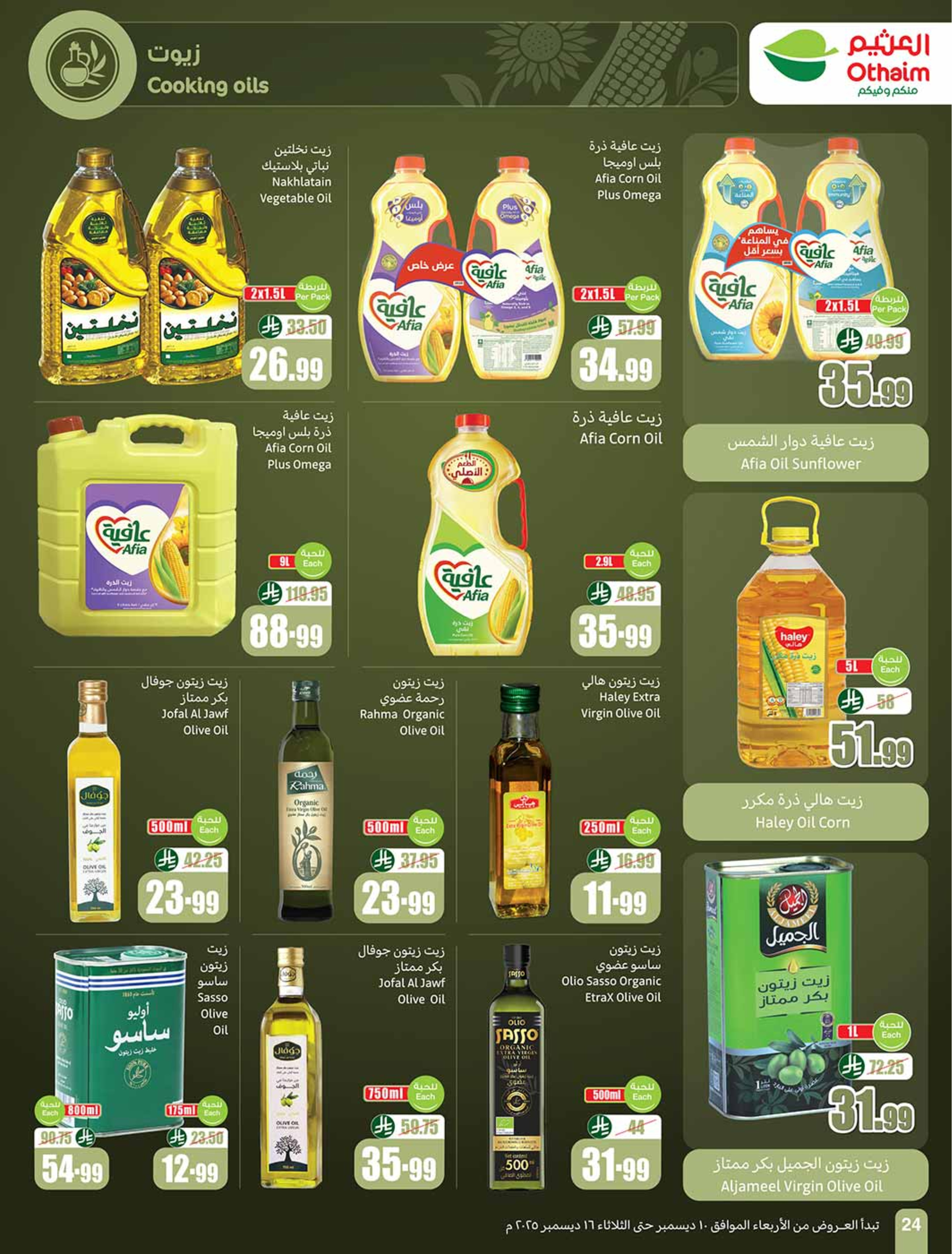 عروض أسواق العثيم السعودية من 10 حتى 16 ديسمبر 2025 عروض موسم العثيم