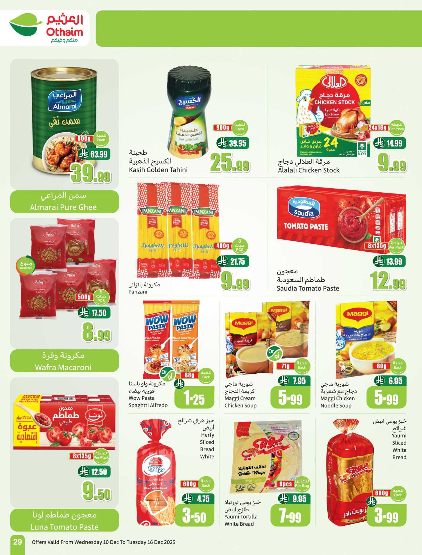 عروض أسواق العثيم السعودية من 10 حتى 16 ديسمبر 2025 عروض موسم العثيم