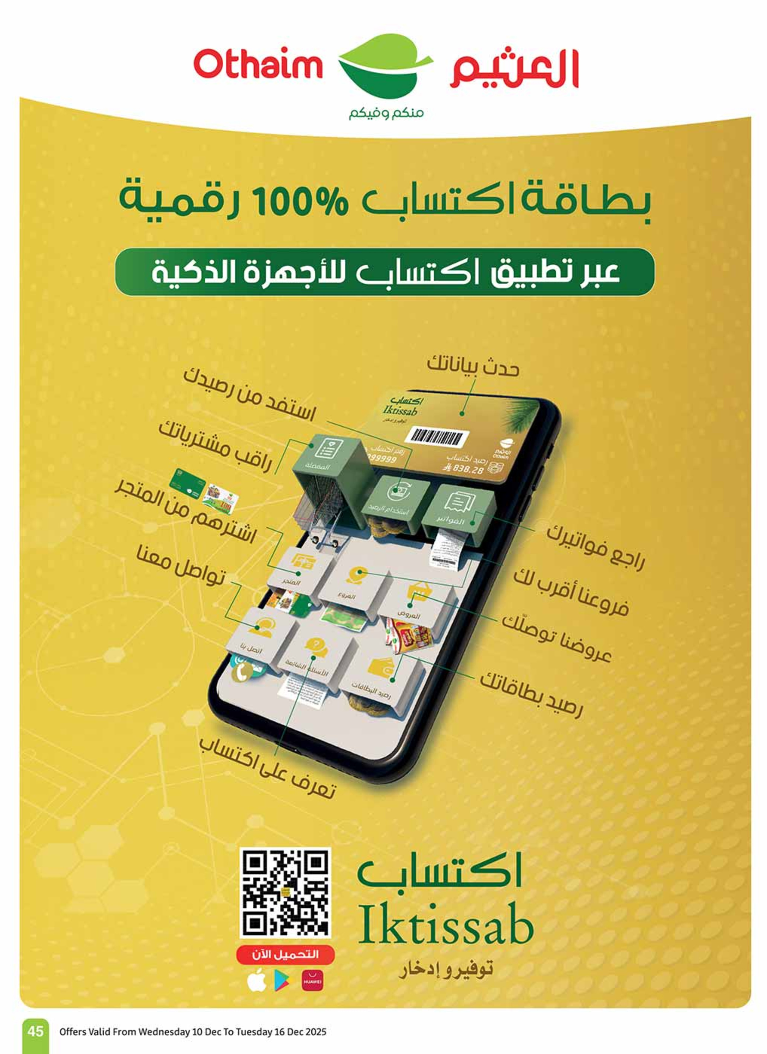 عروض أسواق العثيم السعودية من 10 حتى 16 ديسمبر 2025 عروض موسم العثيم