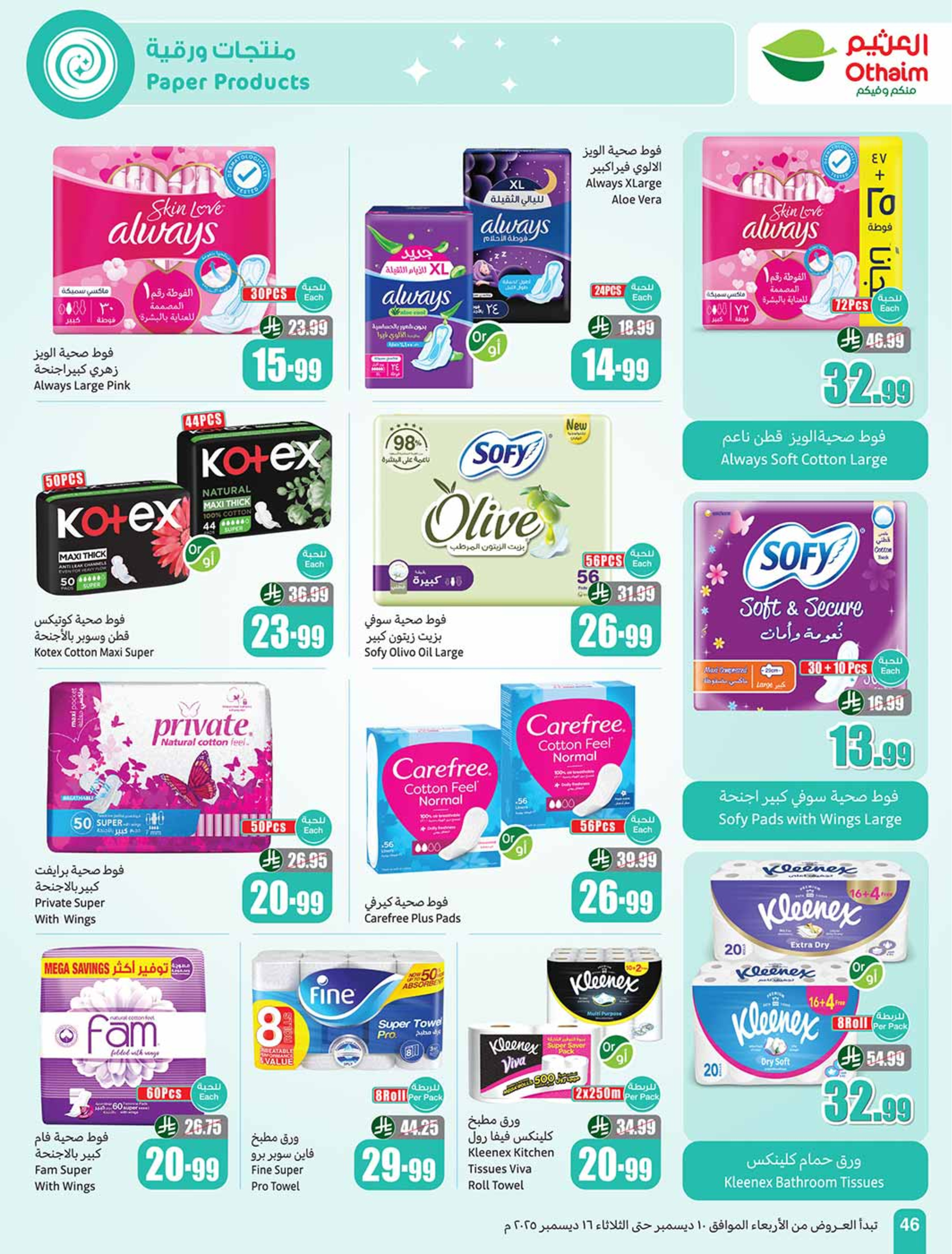 عروض أسواق العثيم السعودية من 10 حتى 16 ديسمبر 2025 عروض موسم العثيم