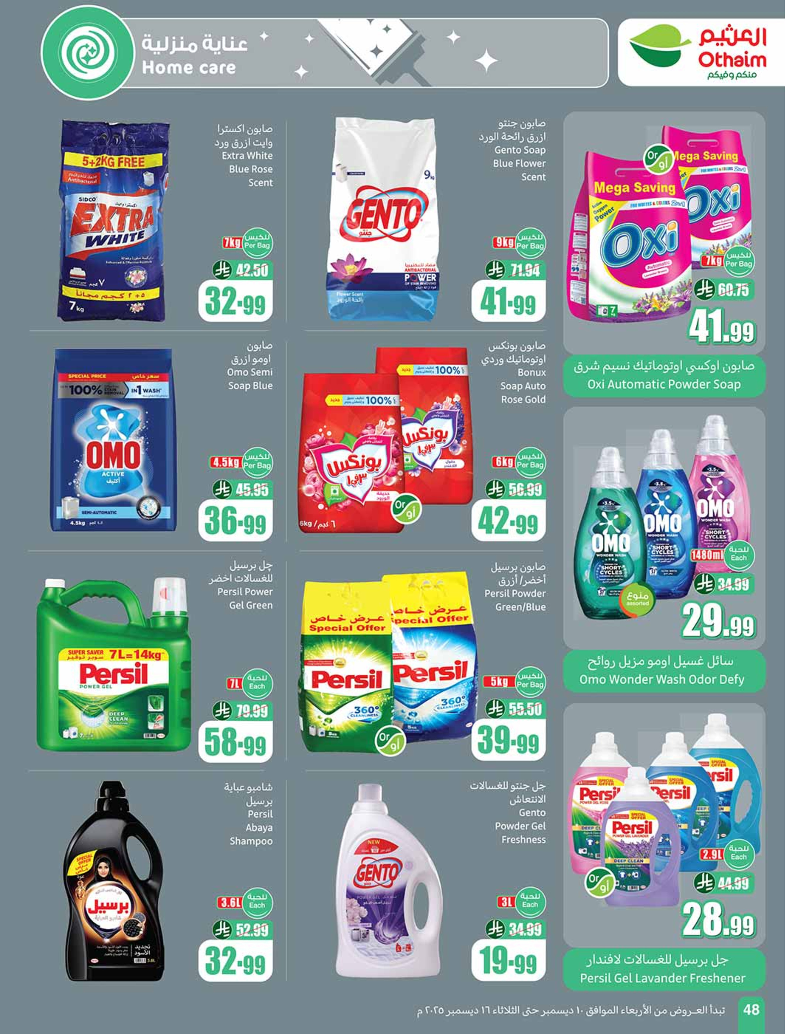 عروض أسواق العثيم السعودية من 10 حتى 16 ديسمبر 2025 عروض موسم العثيم