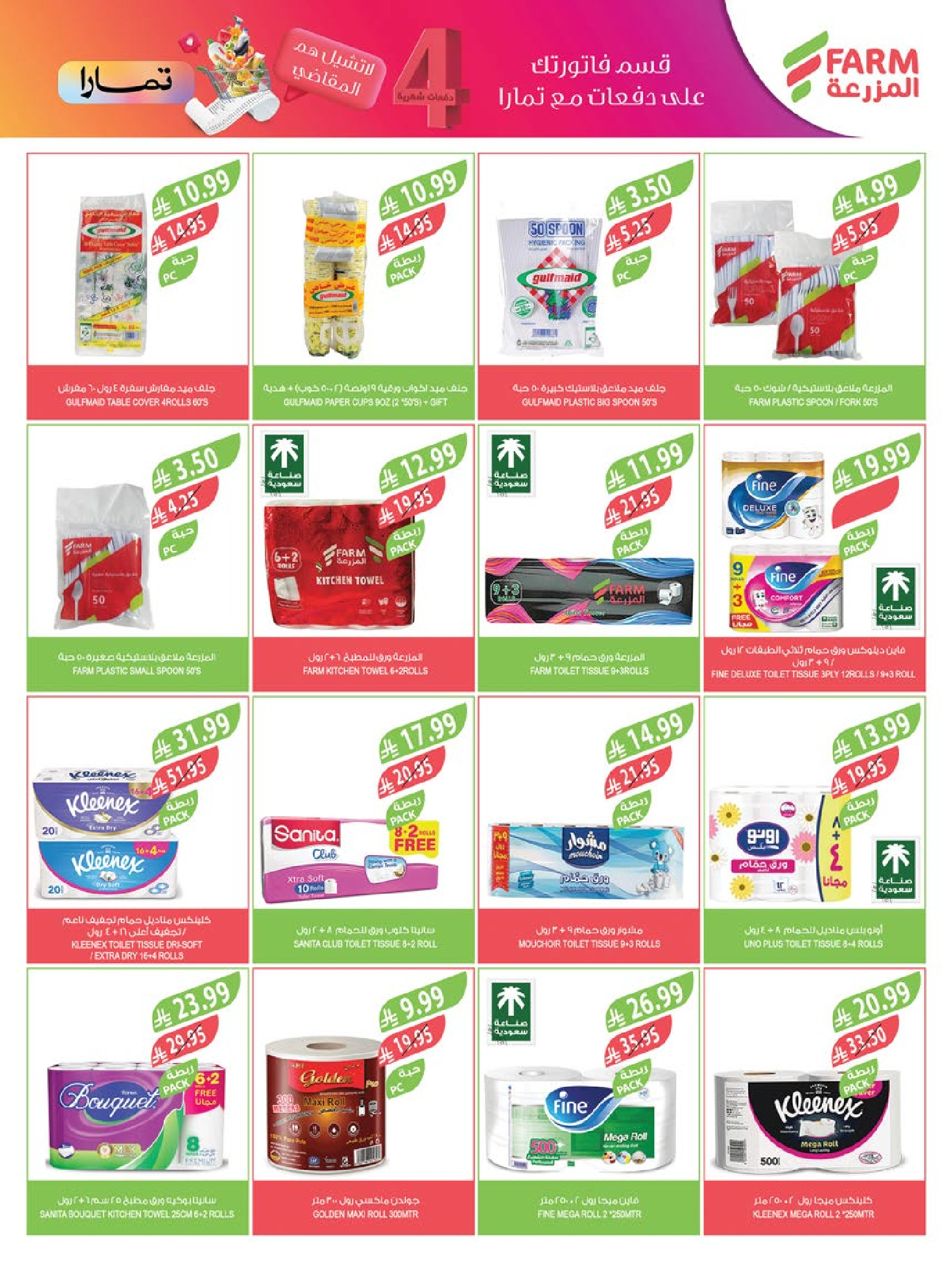 عروض أسواق المزرعة السعودية من 10 حتى 16 ديسمبر 2025 عروض نهاية السنة