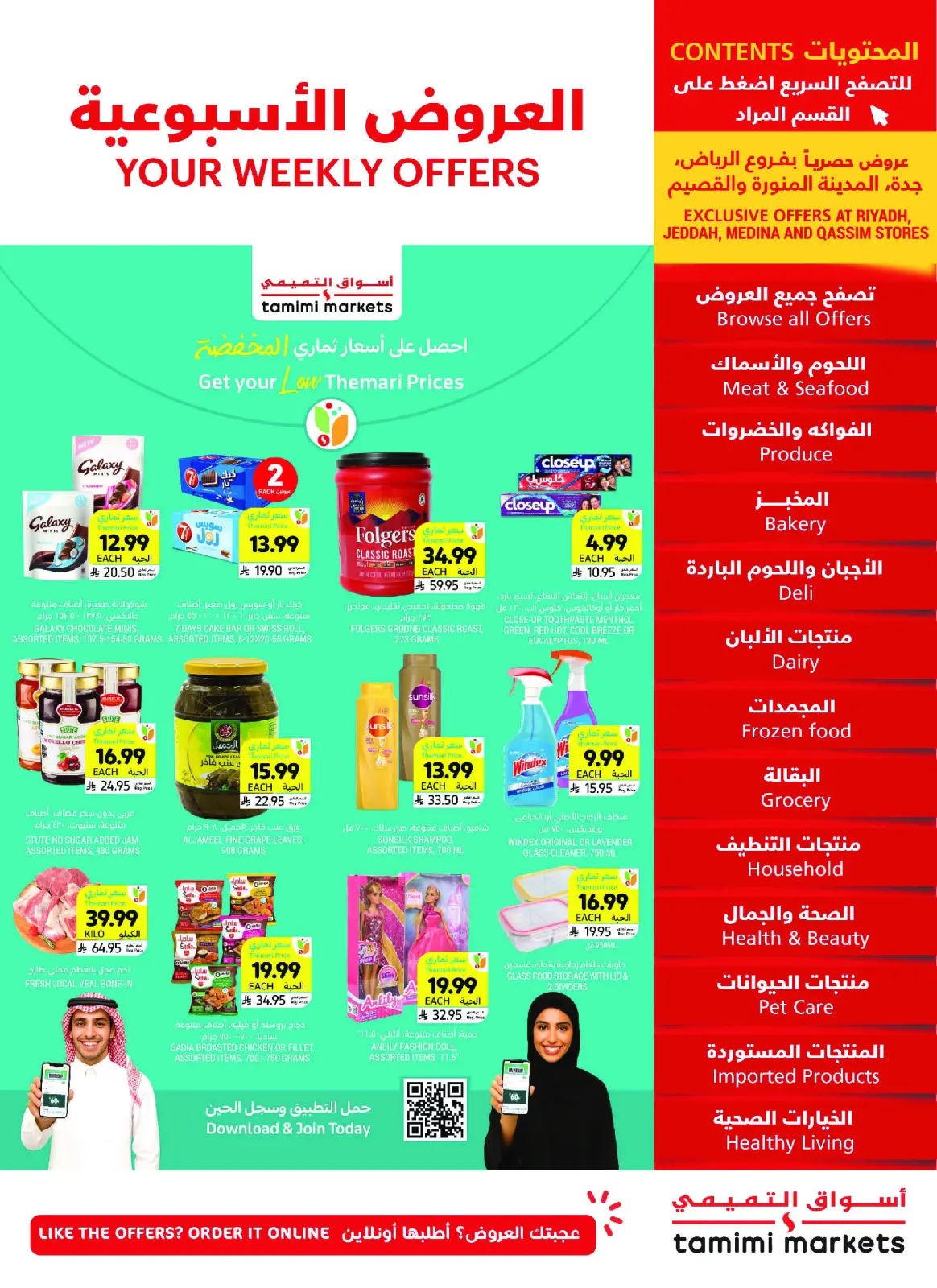 صفحة 1 ضمن العروض الأسبوعية في أسواق التميمى السعودية