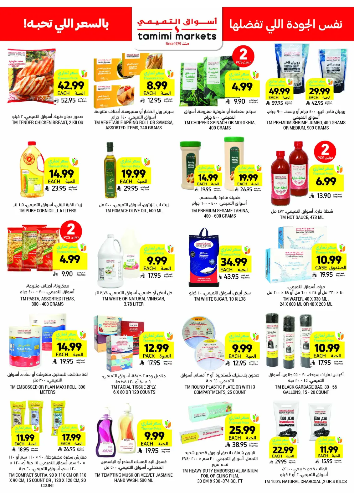 صفحة 40 ضمن العروض الأسبوعية في أسواق التميمى السعودية