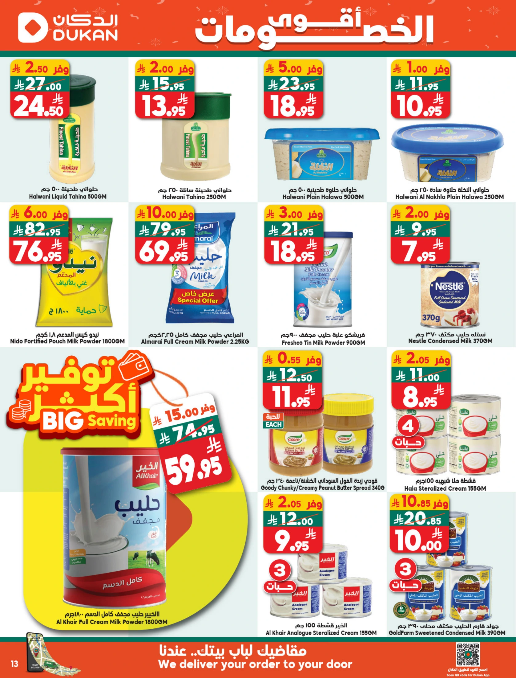 عروض الدكان السعودية من 10 حتى 16 ديسمبر 2025 عرض الإسبوع