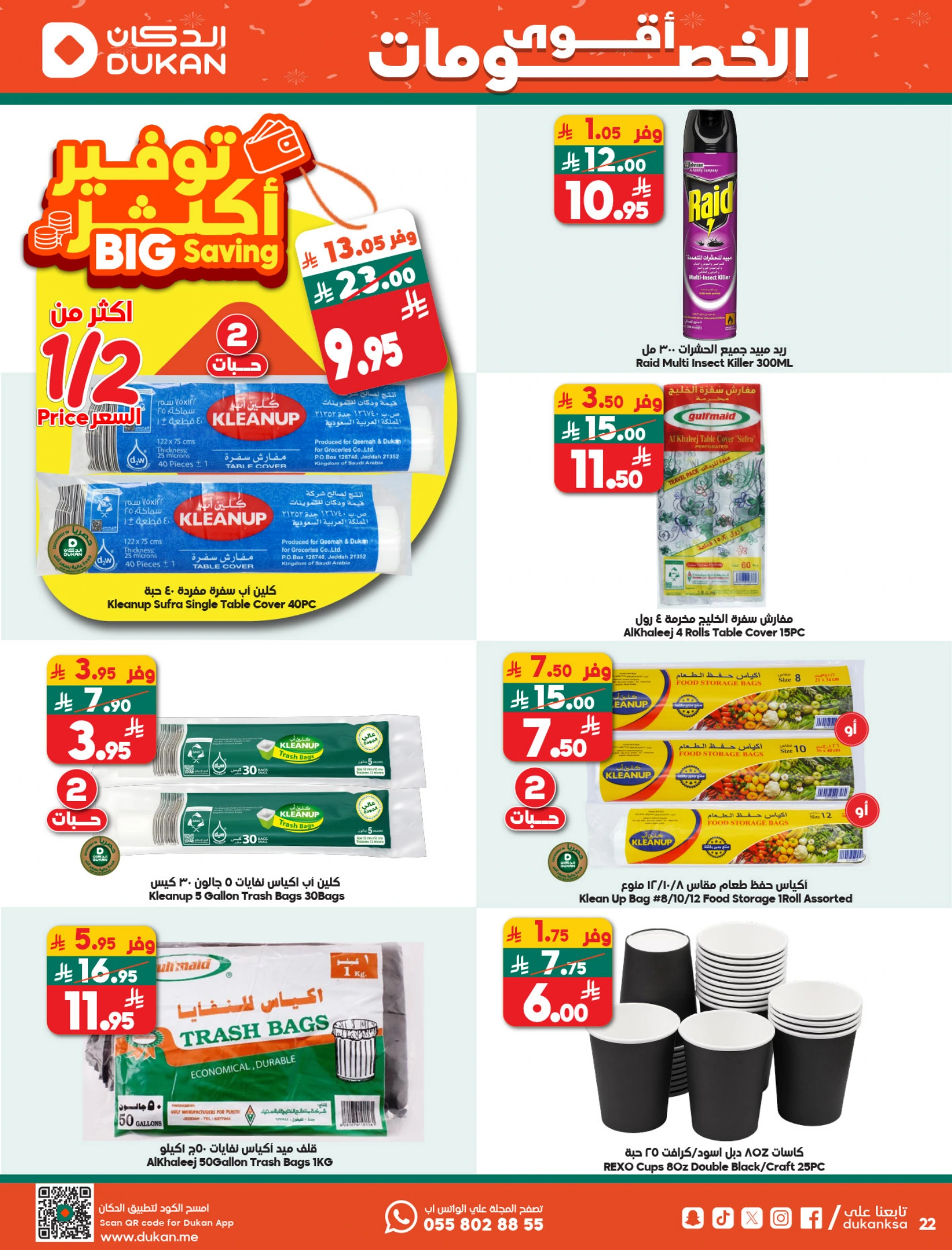 عروض الدكان السعودية من 10 حتى 16 ديسمبر 2025 عرض الإسبوع