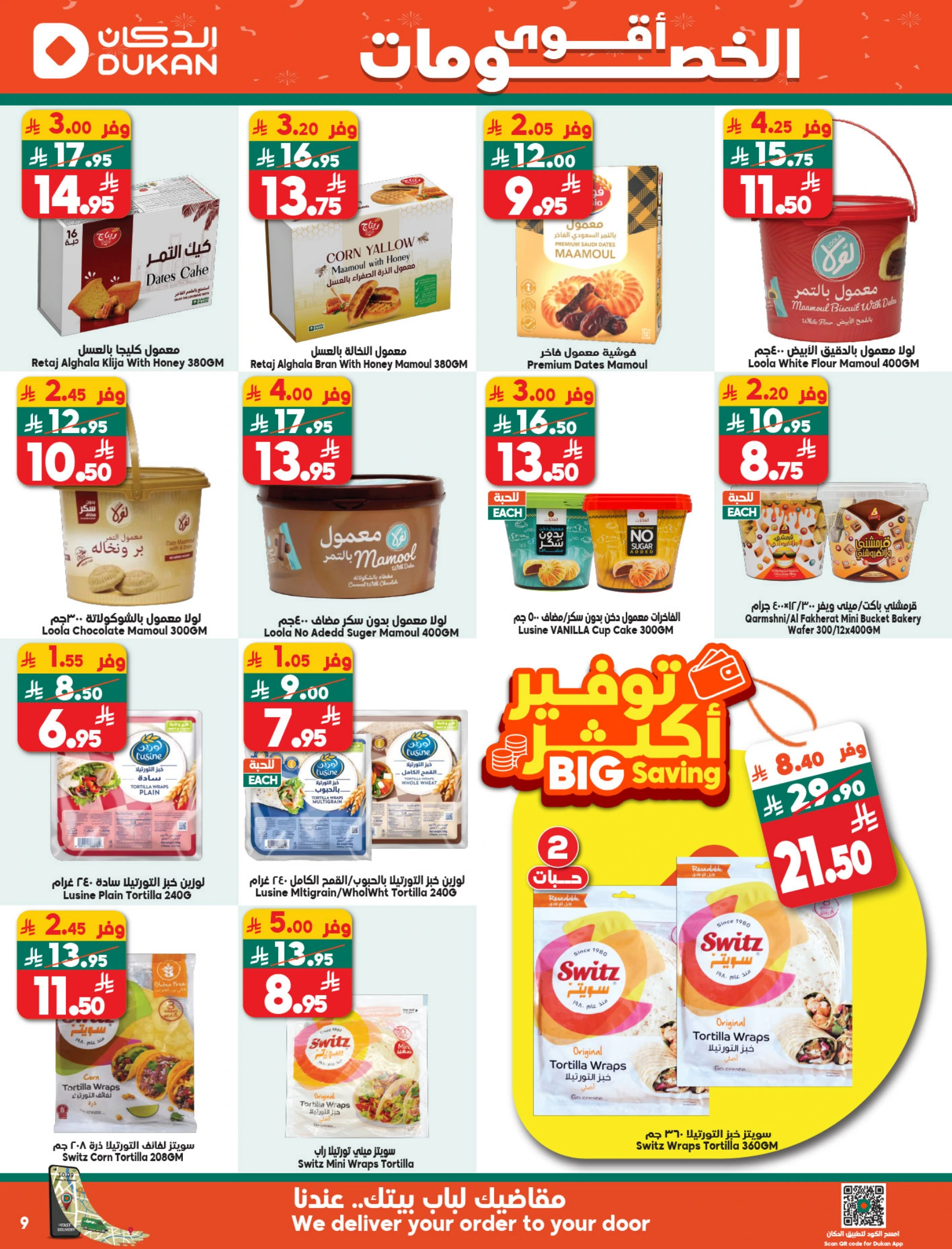 عروض الدكان السعودية من 10 حتى 16 ديسمبر 2025 عرض الإسبوع