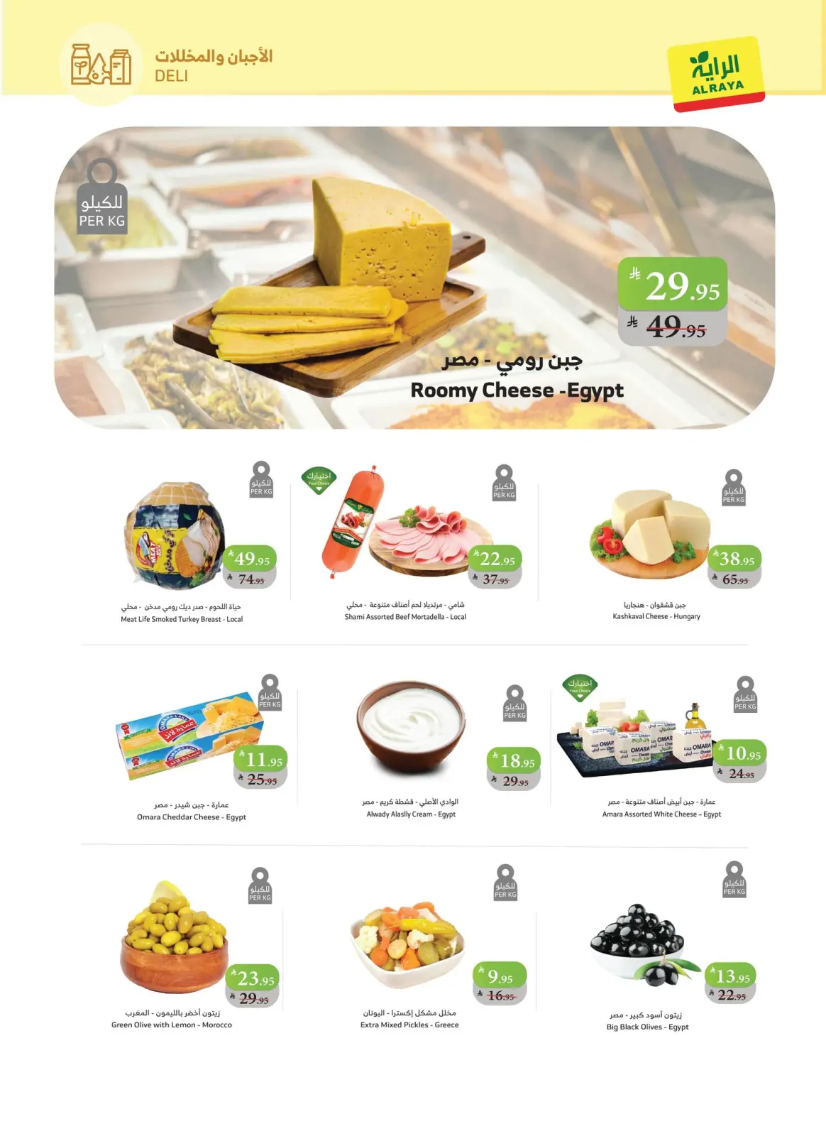 Página 5 en Nuestras ofertas sorpresa continúan en Mercado Al Rayah Arabia Saudita