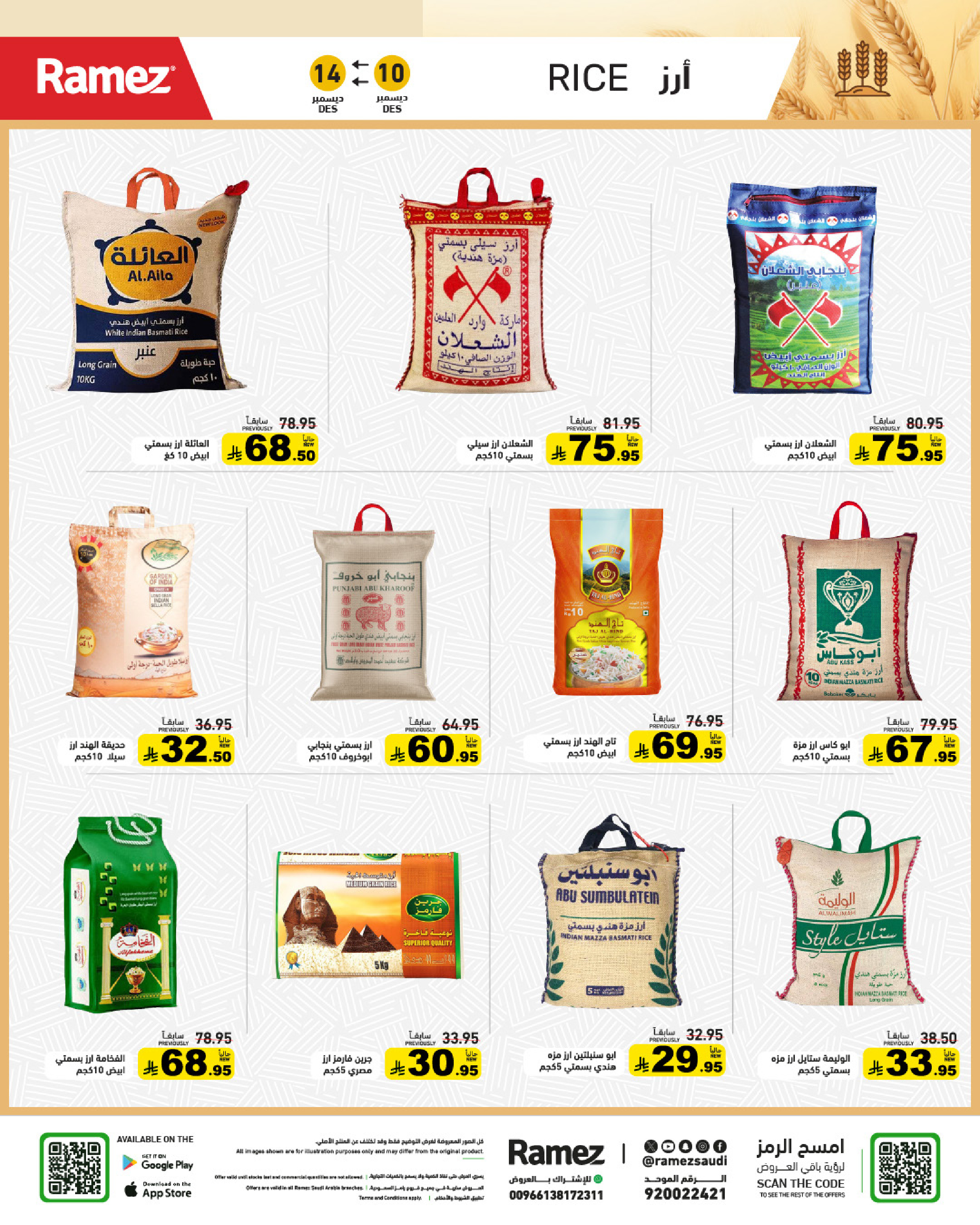 عروض أسواق رامز السعودية من 10 حتى 14 ديسمبر 2025 عروض لشتاء دافىء