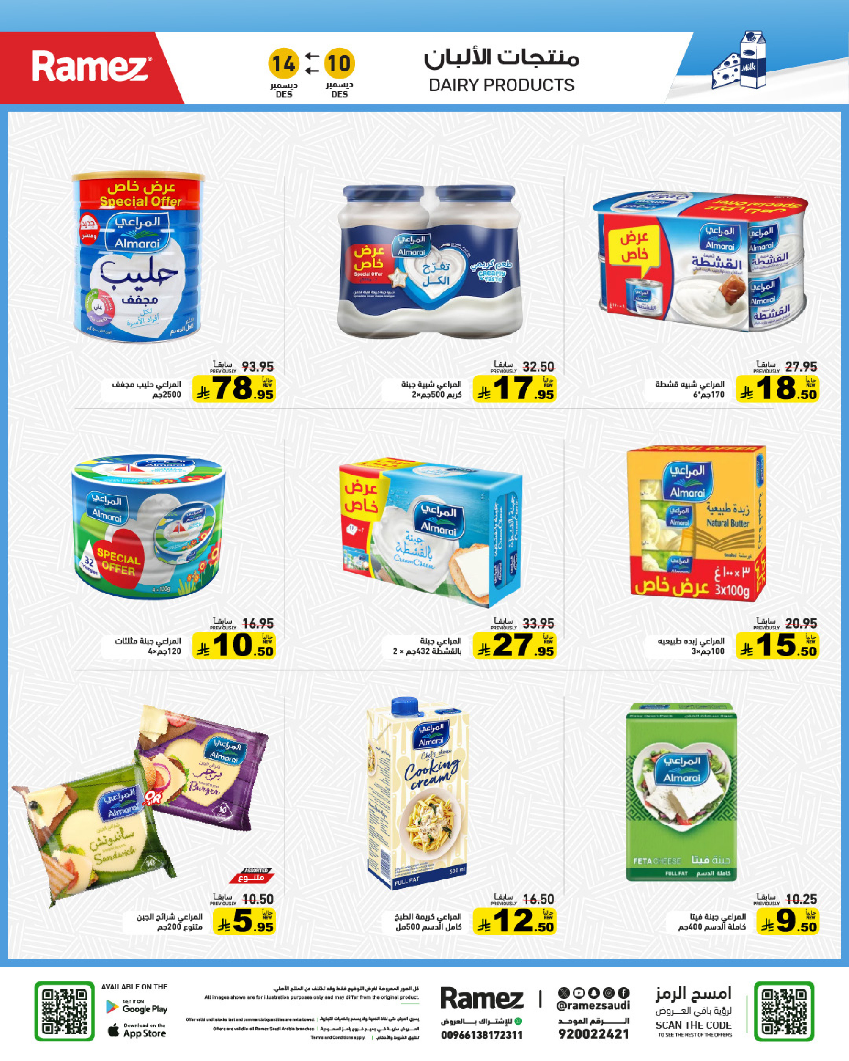 عروض أسواق رامز السعودية من 10 حتى 14 ديسمبر 2025 عروض لشتاء دافىء