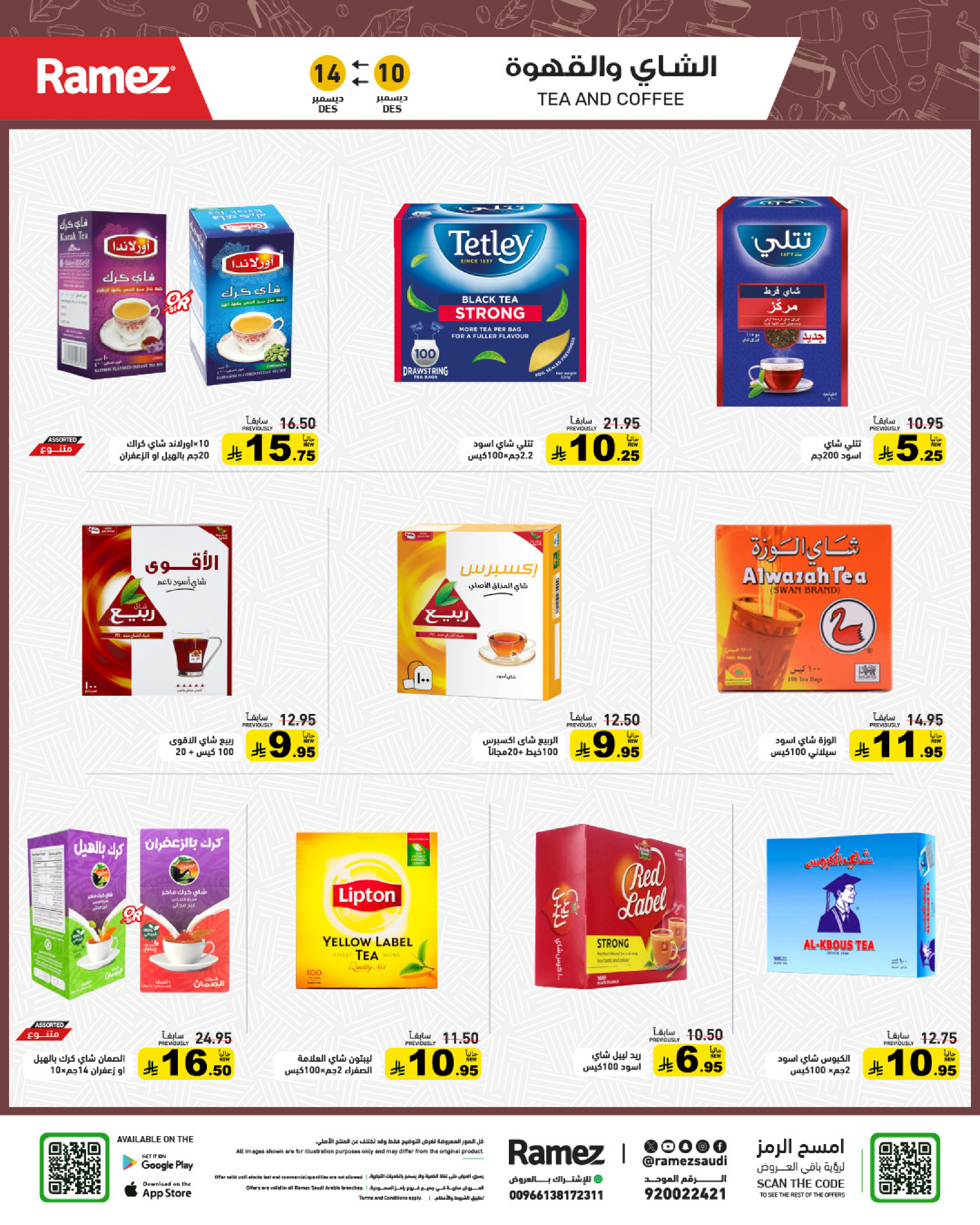 عروض أسواق رامز السعودية من 10 حتى 14 ديسمبر 2025 عروض لشتاء دافىء