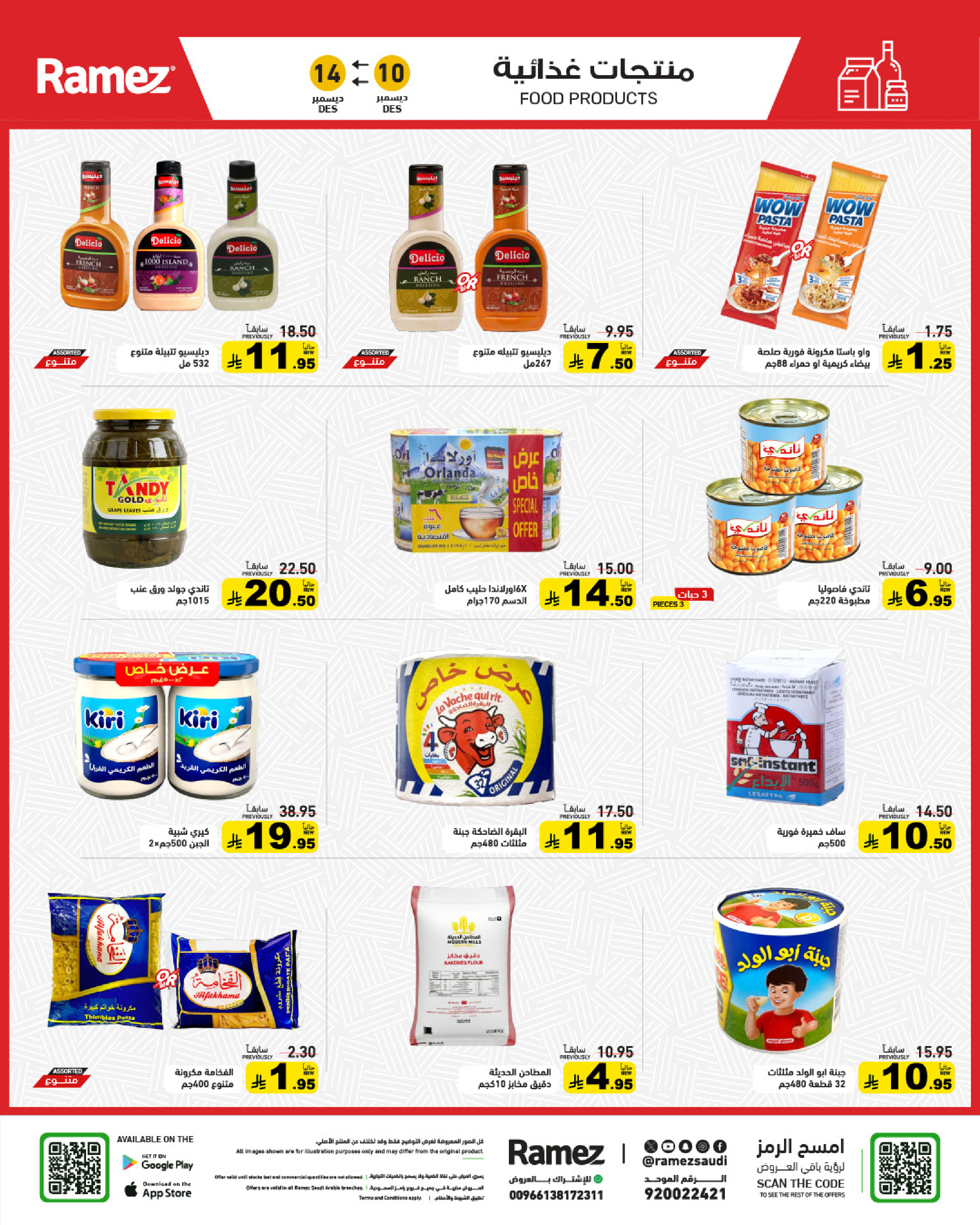 عروض أسواق رامز السعودية من 10 حتى 14 ديسمبر 2025 عروض لشتاء دافىء