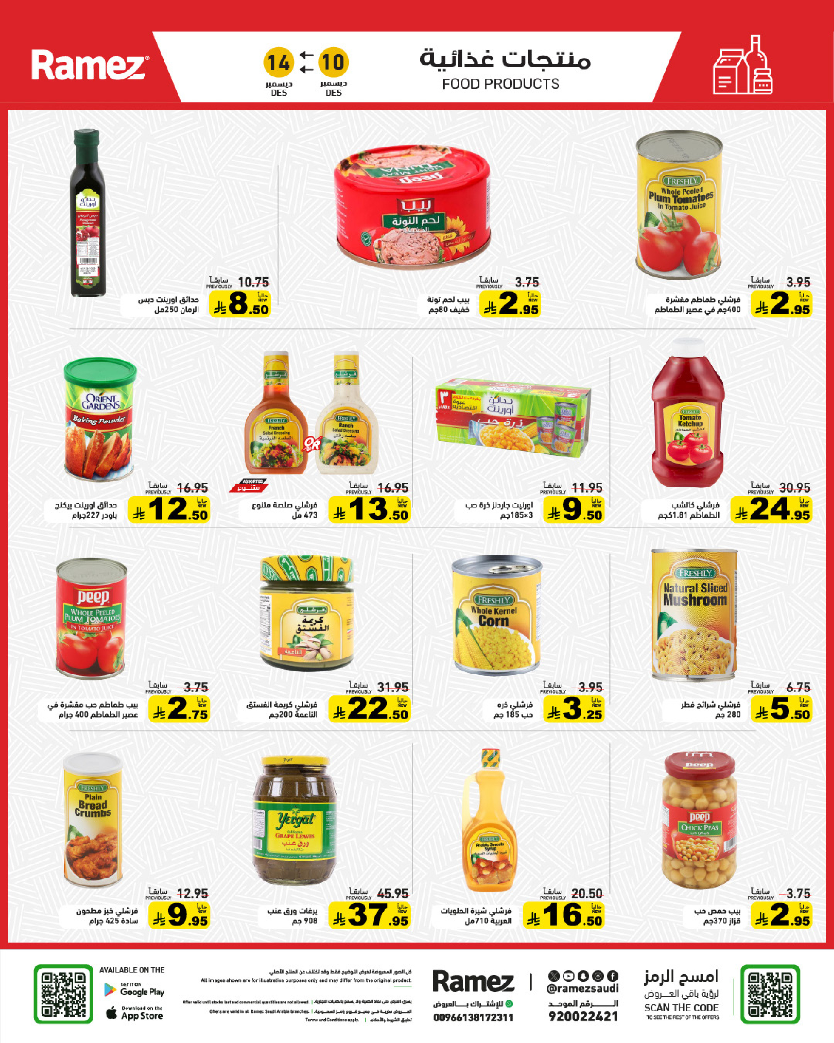 عروض أسواق رامز السعودية من 10 حتى 14 ديسمبر 2025 عروض لشتاء دافىء