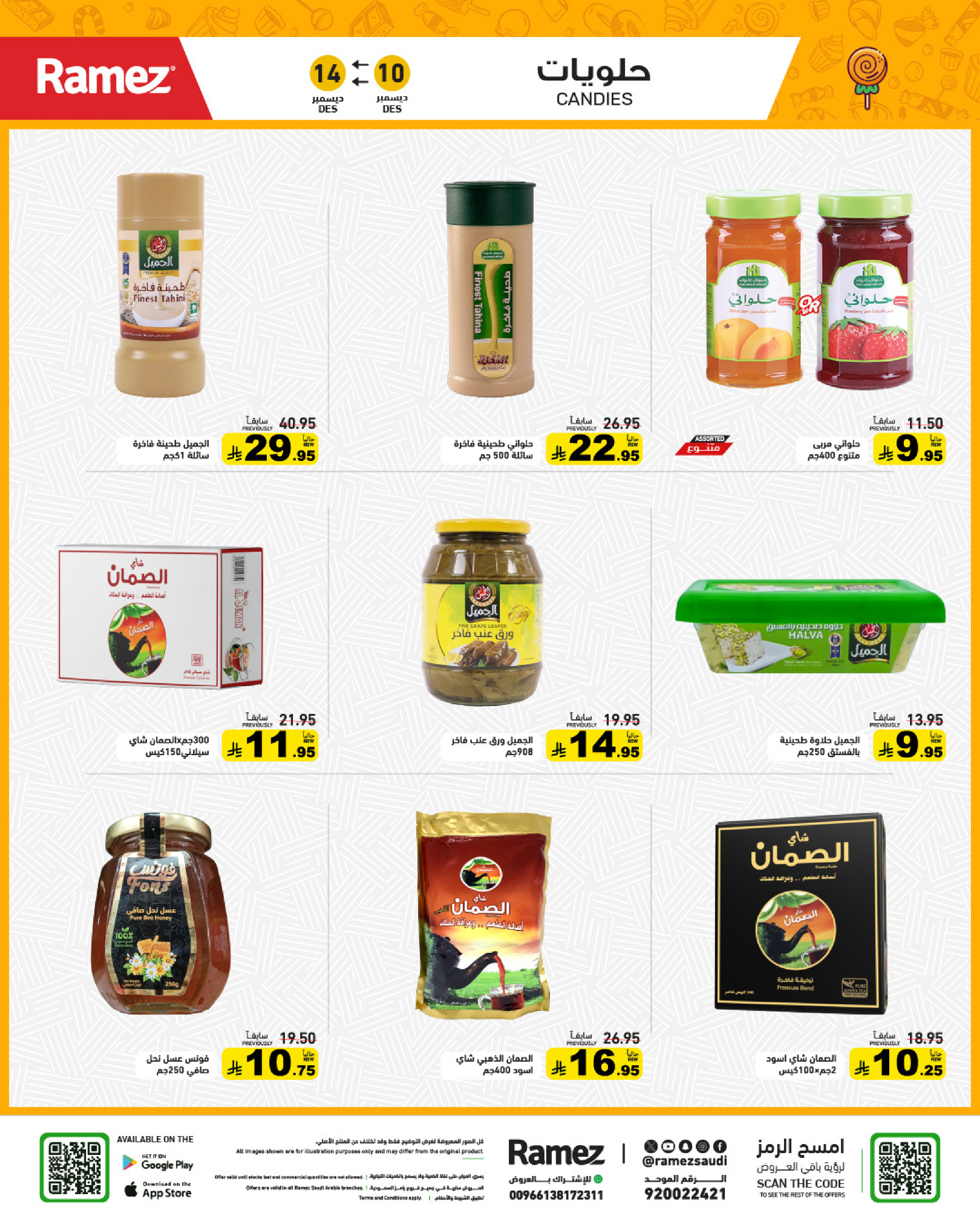 عروض أسواق رامز السعودية من 10 حتى 14 ديسمبر 2025 عروض لشتاء دافىء