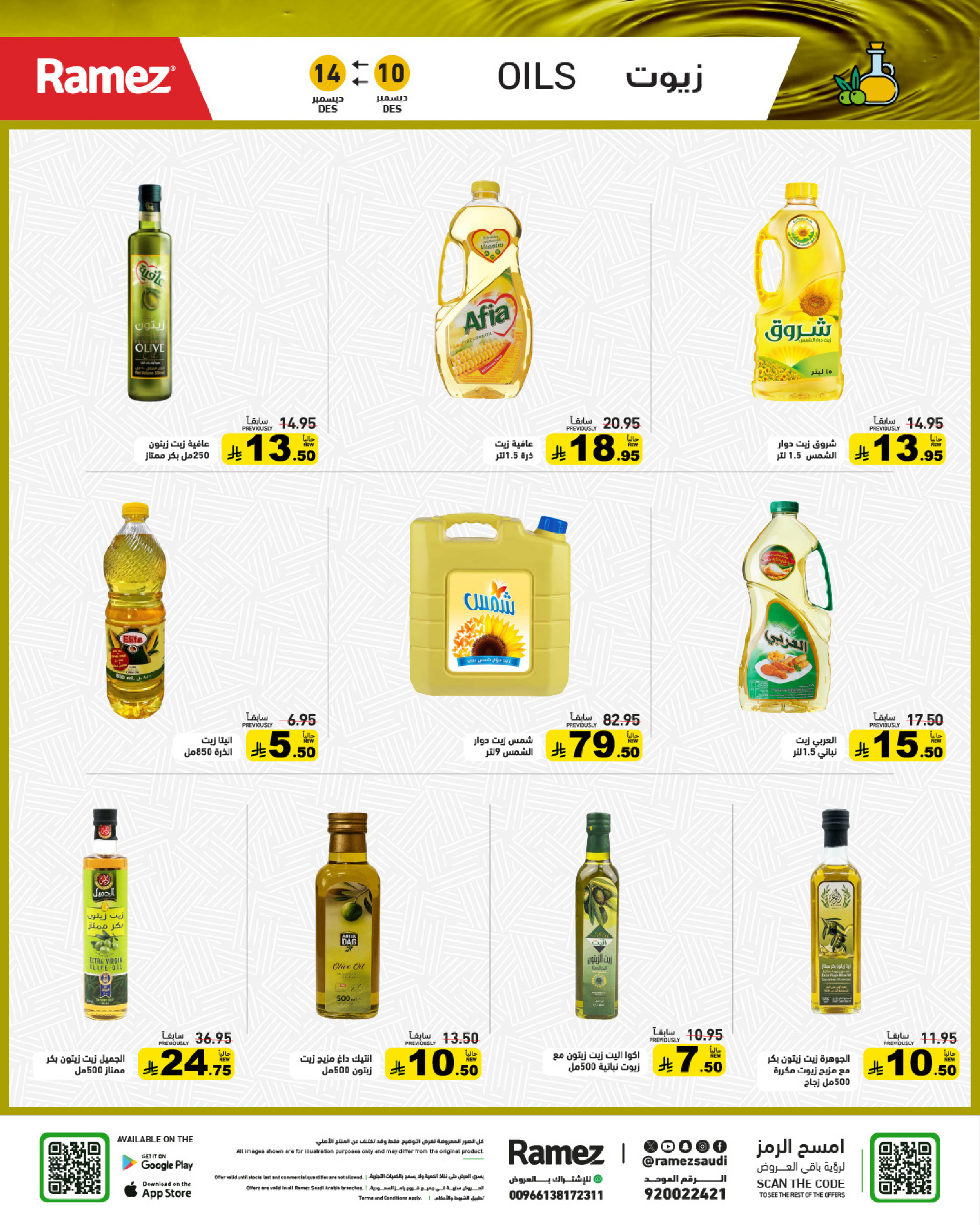 عروض أسواق رامز السعودية من 10 حتى 14 ديسمبر 2025 عروض لشتاء دافىء