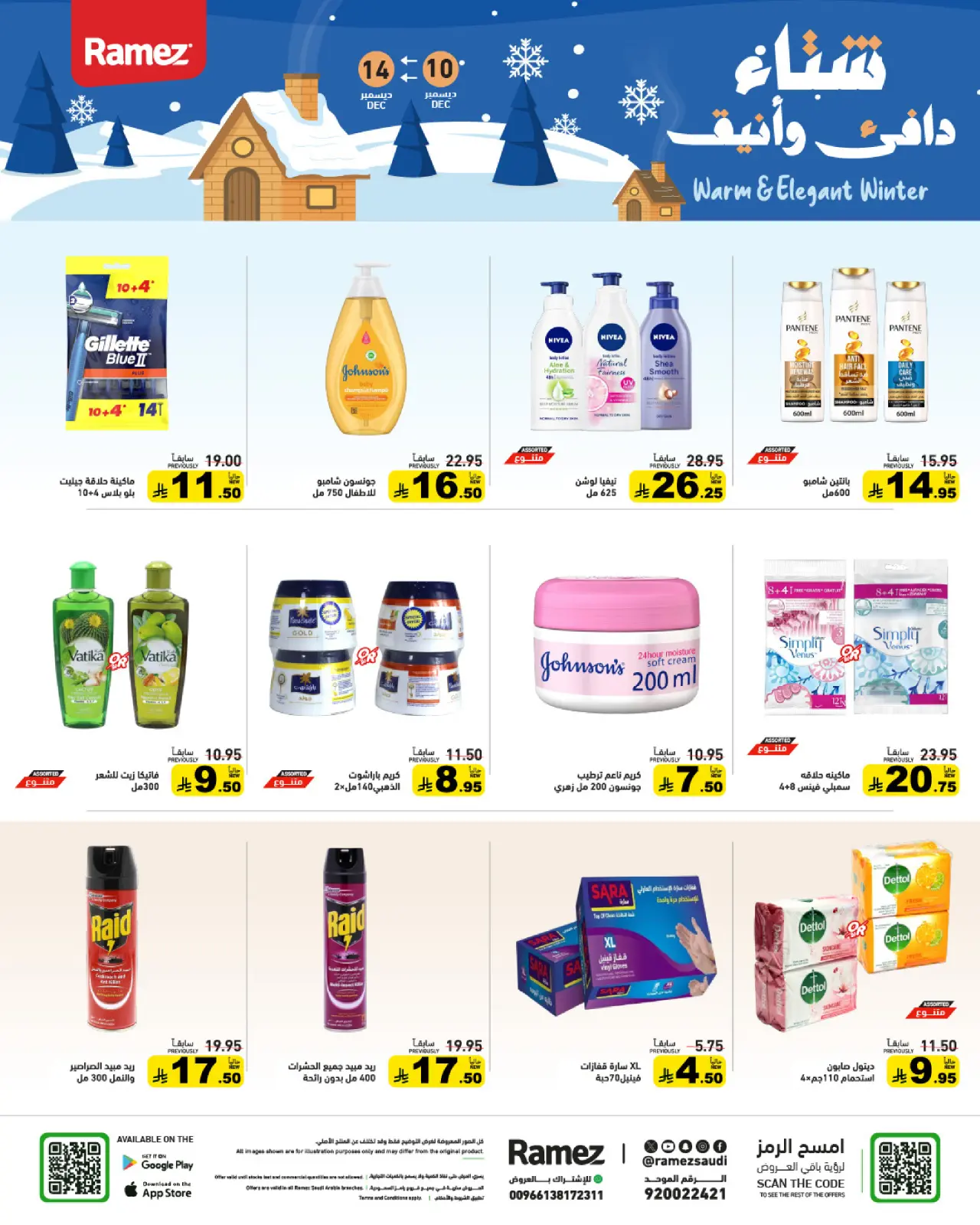 صفحة 23 ضمن عروض لشتاء دافىء في أسواق رامز السعودية