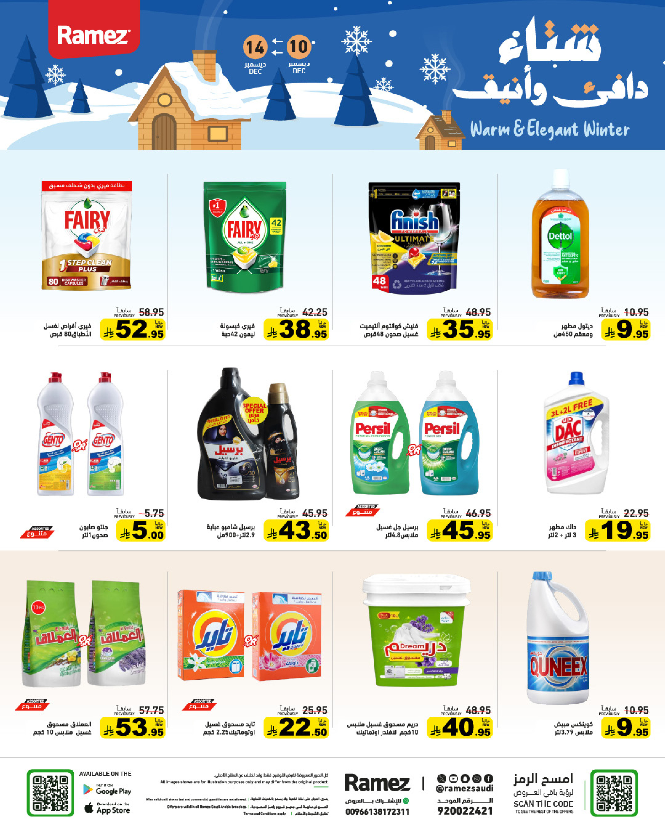 عروض أسواق رامز السعودية من 10 حتى 14 ديسمبر 2025 عروض لشتاء دافىء