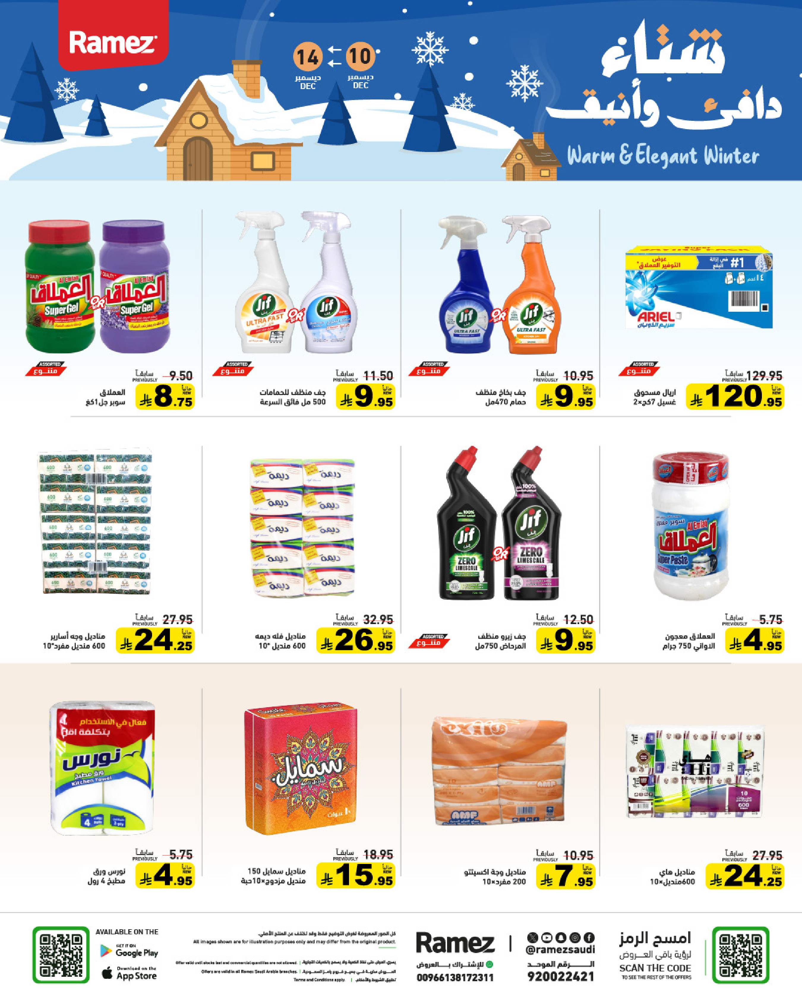 عروض أسواق رامز السعودية من 10 حتى 14 ديسمبر 2025 عروض لشتاء دافىء