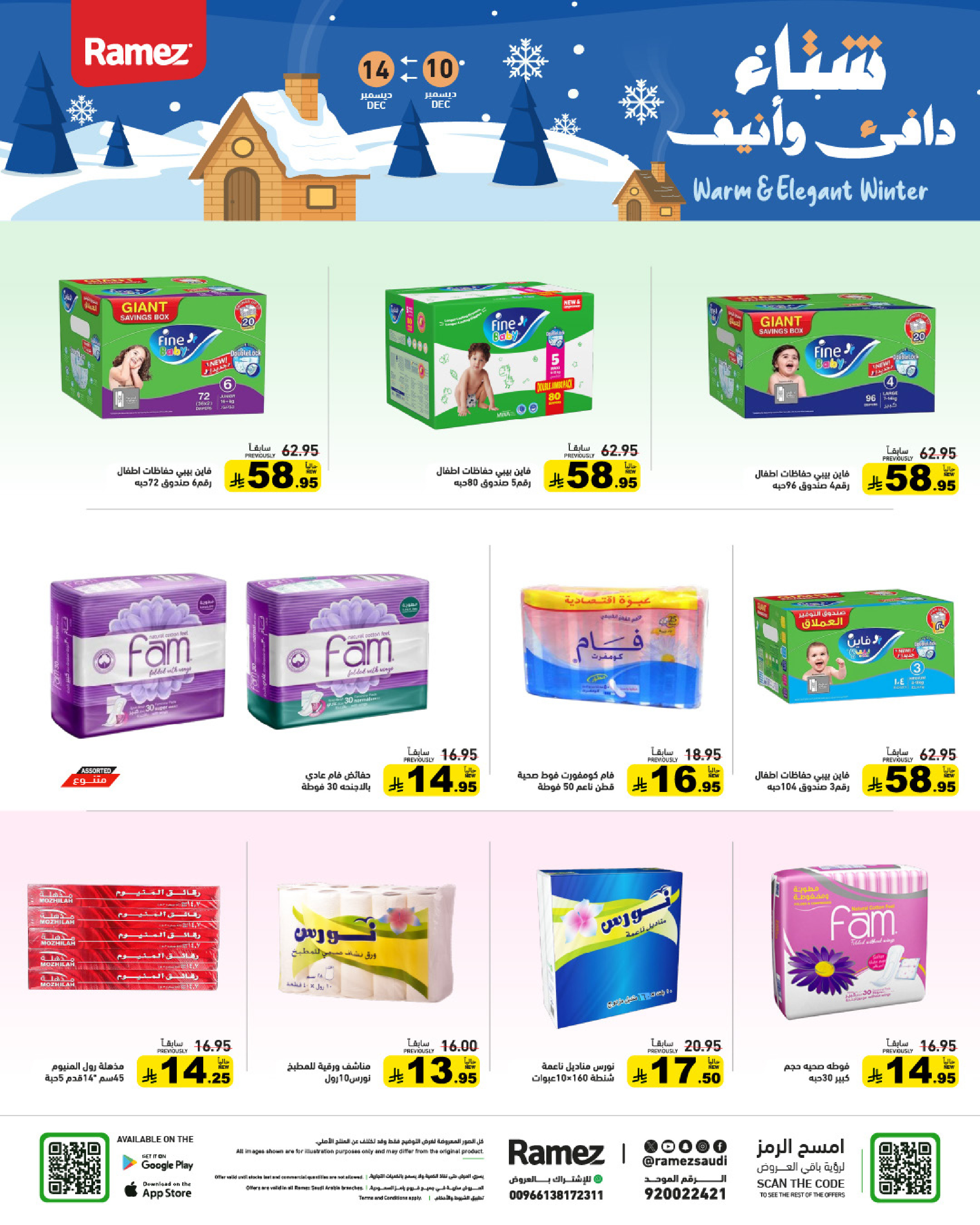 عروض أسواق رامز السعودية من 10 حتى 14 ديسمبر 2025 عروض لشتاء دافىء