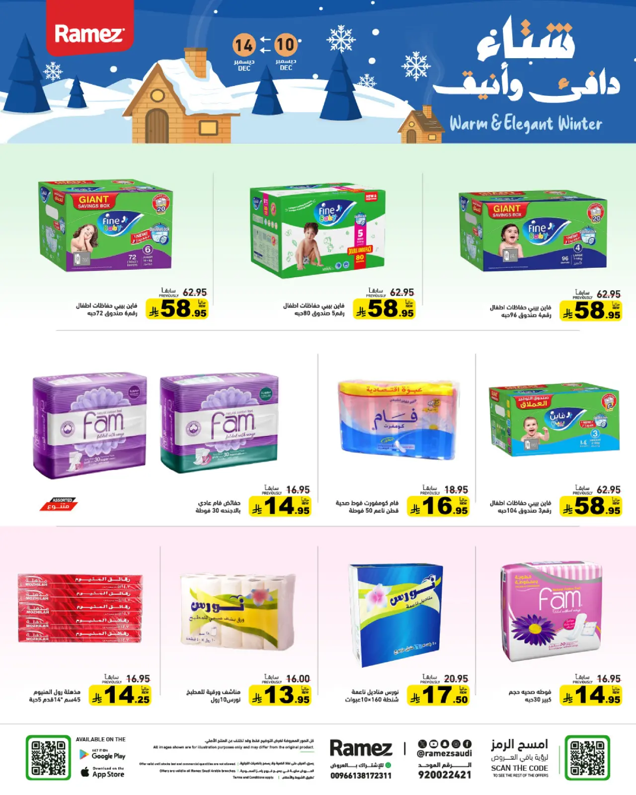 صفحة 26 ضمن عروض لشتاء دافىء في أسواق رامز السعودية